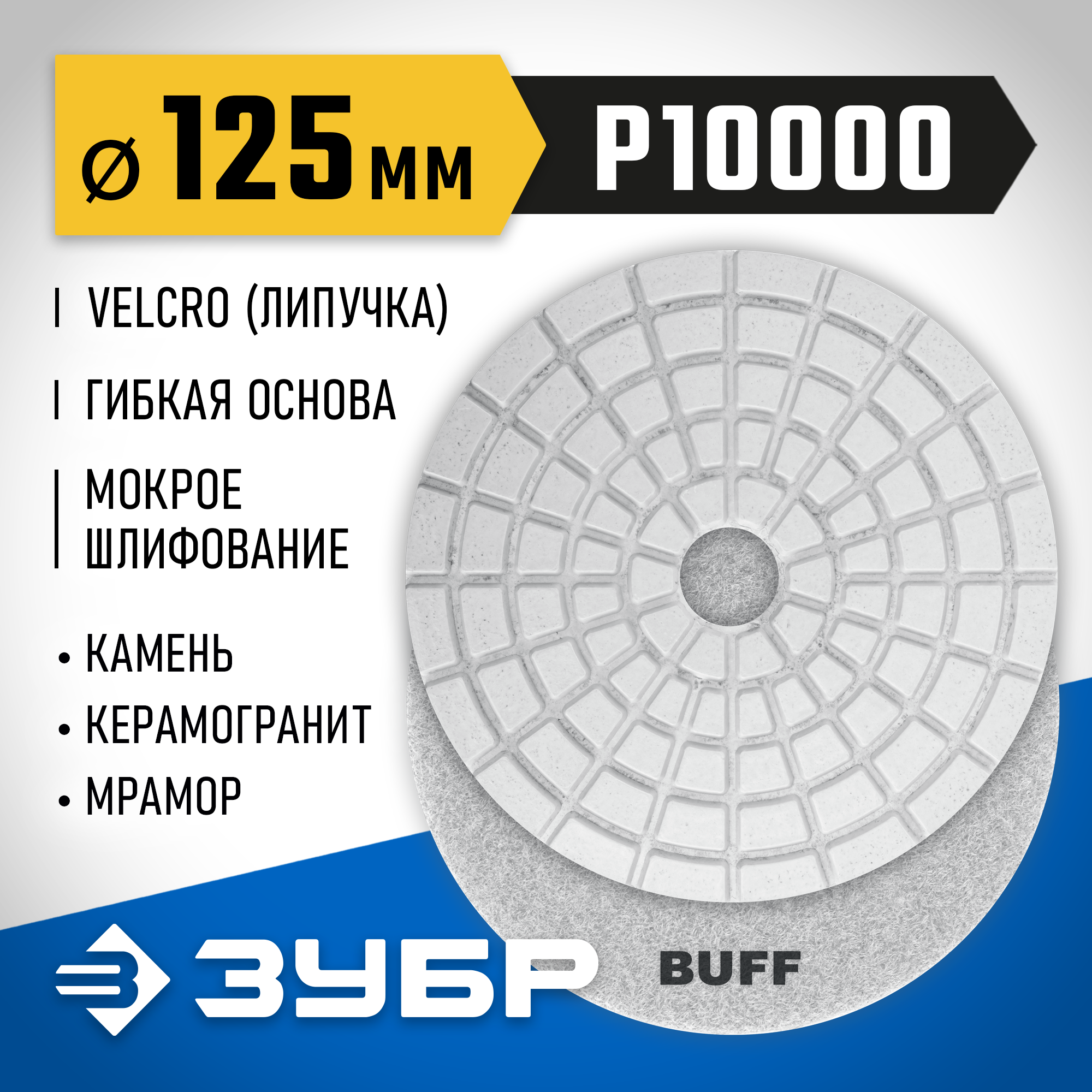 ЗУБР 125 мм, BUFF, мокрое шлифование, алмазный гибкий шлифовальный круг АГШК, Профессионал (29867-10000) — фото 2