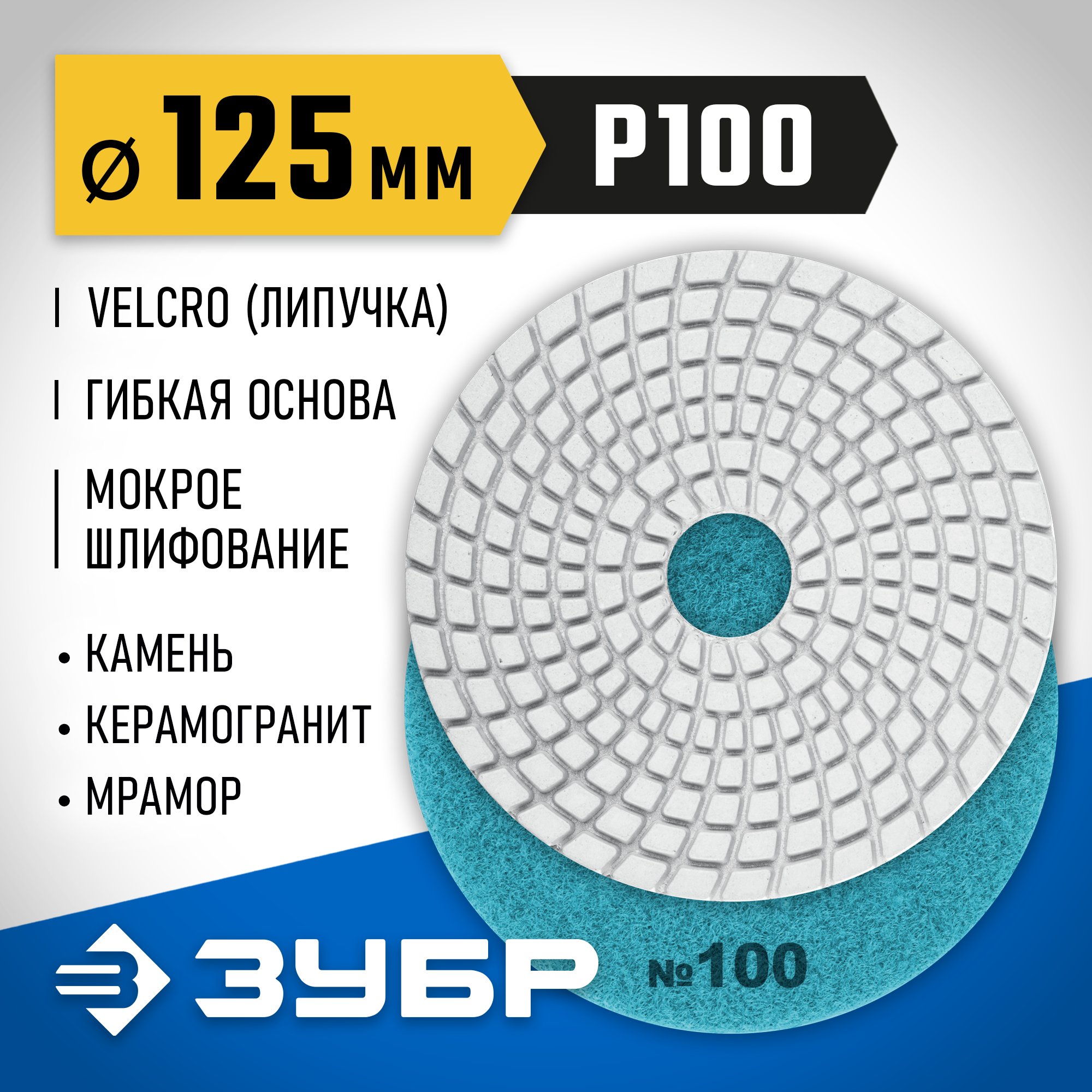 ЗУБР 125 мм, №100, мокрое шлифование, алмазный гибкий шлифовальный круг АГШК, Профессионал (29867-100) — фото 2