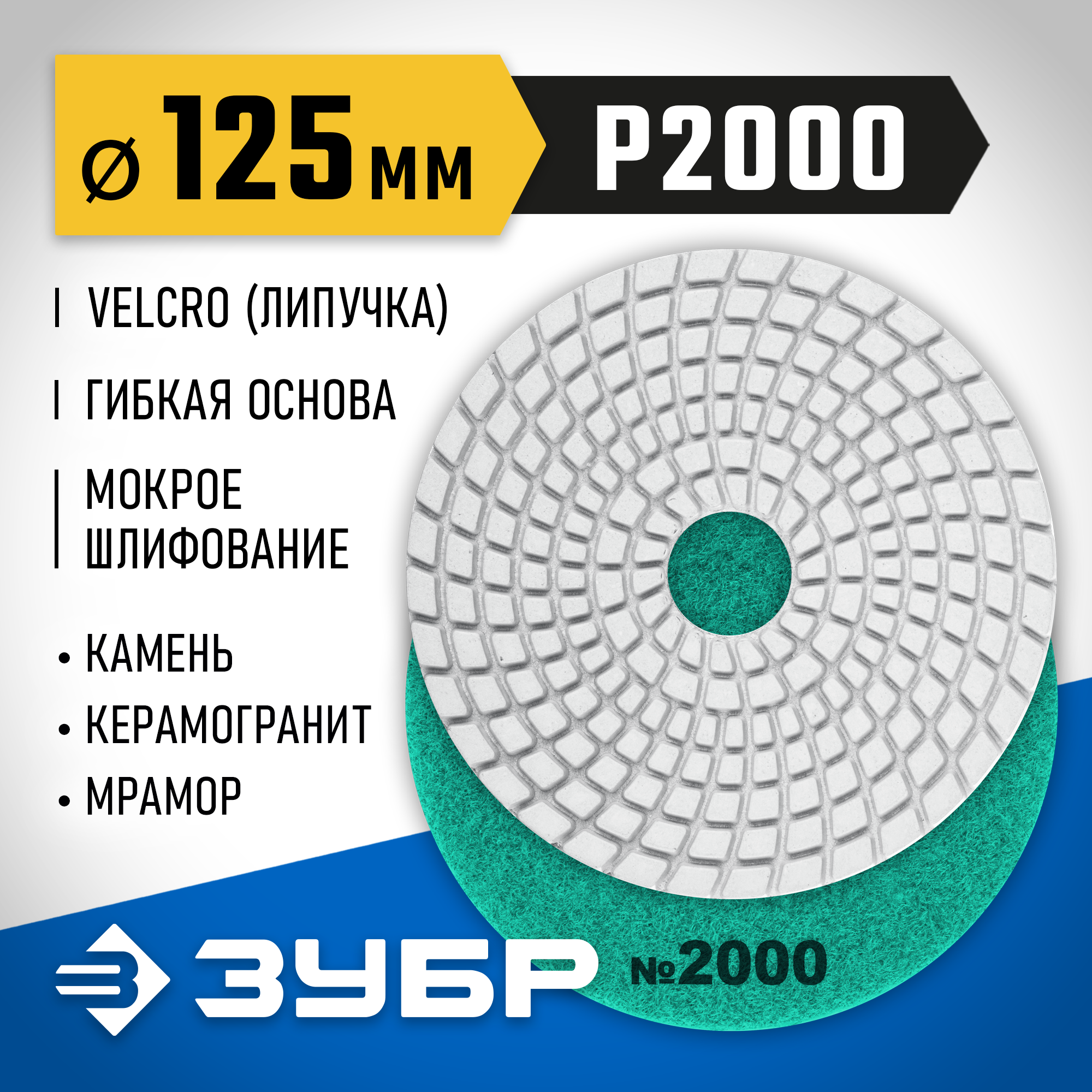 ЗУБР 125 мм, №2000, мокрое шлифование, алмазный гибкий шлифовальный круг АГШК, Профессионал (29867-2000) — фото 2