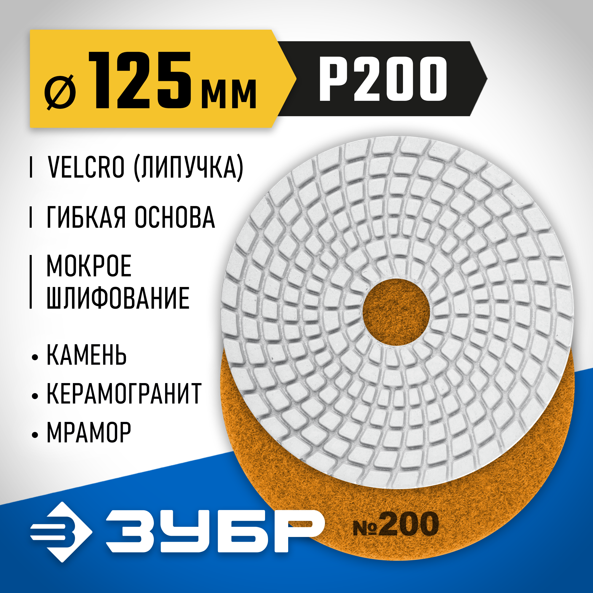 ЗУБР 125 мм, №200, мокрое шлифование, алмазный гибкий шлифовальный круг АГШК, Профессионал (29867-200) — фото 2