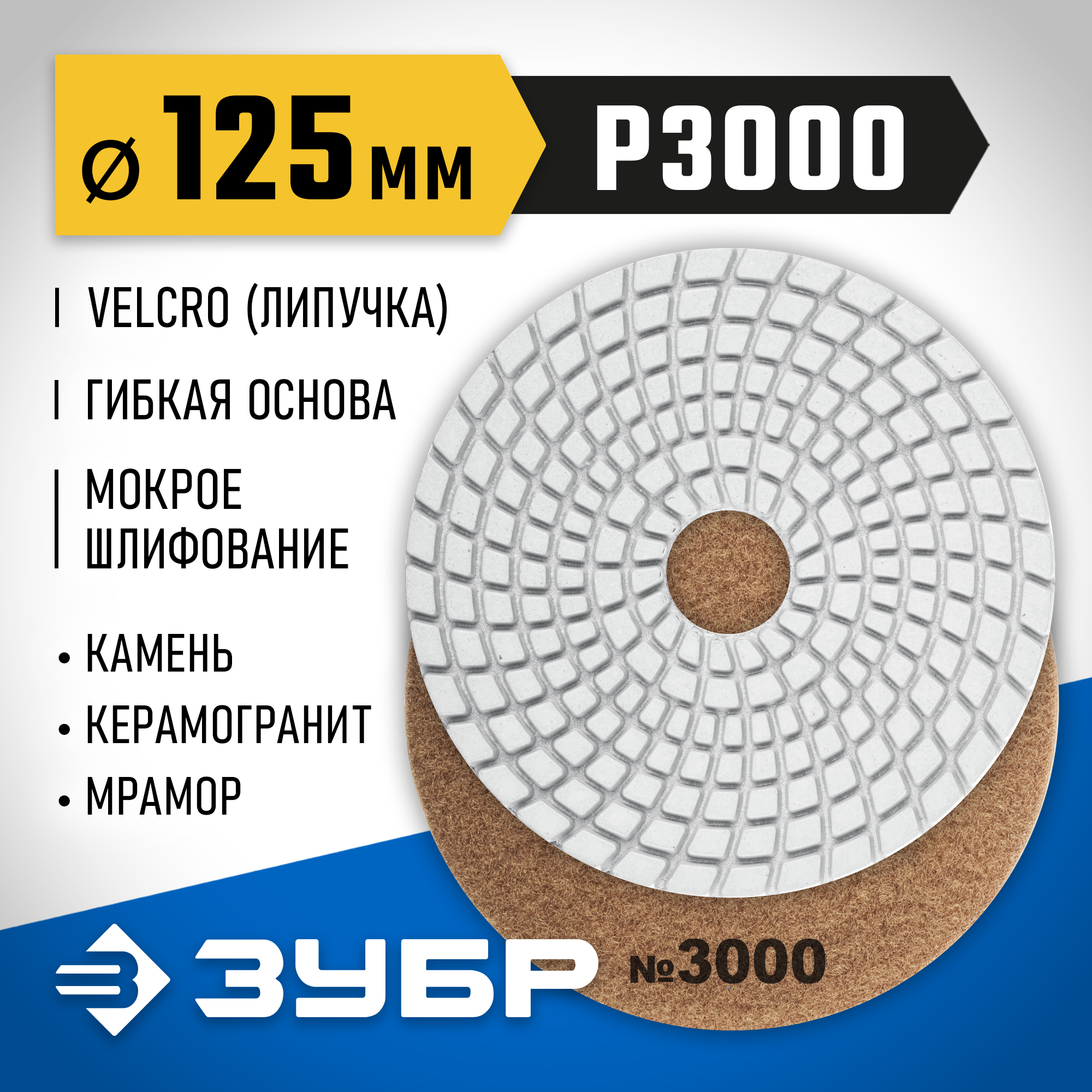 ЗУБР 125 мм, №3000, мокрое шлифование, алмазный гибкий шлифовальный круг АГШК, Профессионал (29867-3000) — фото 2