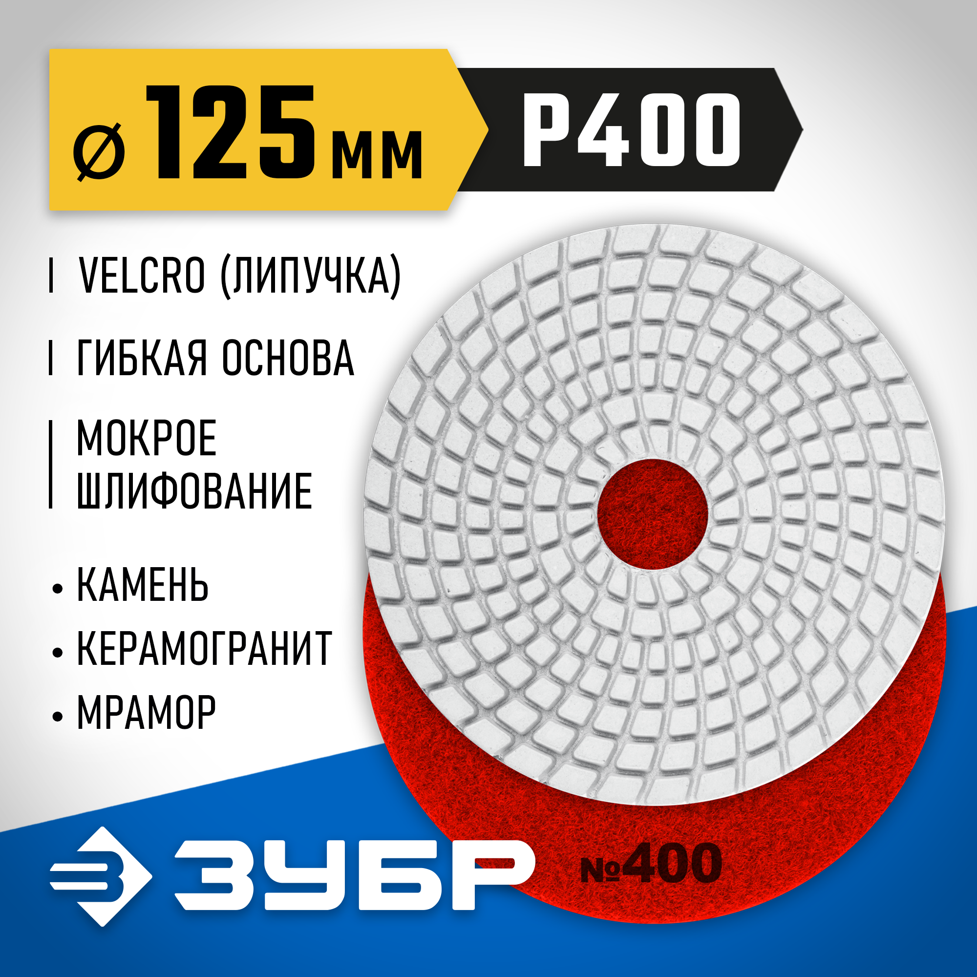 ЗУБР 125 мм, №400, мокрое шлифование, алмазный гибкий шлифовальный круг АГШК, Профессионал (29867-400) — фото 2