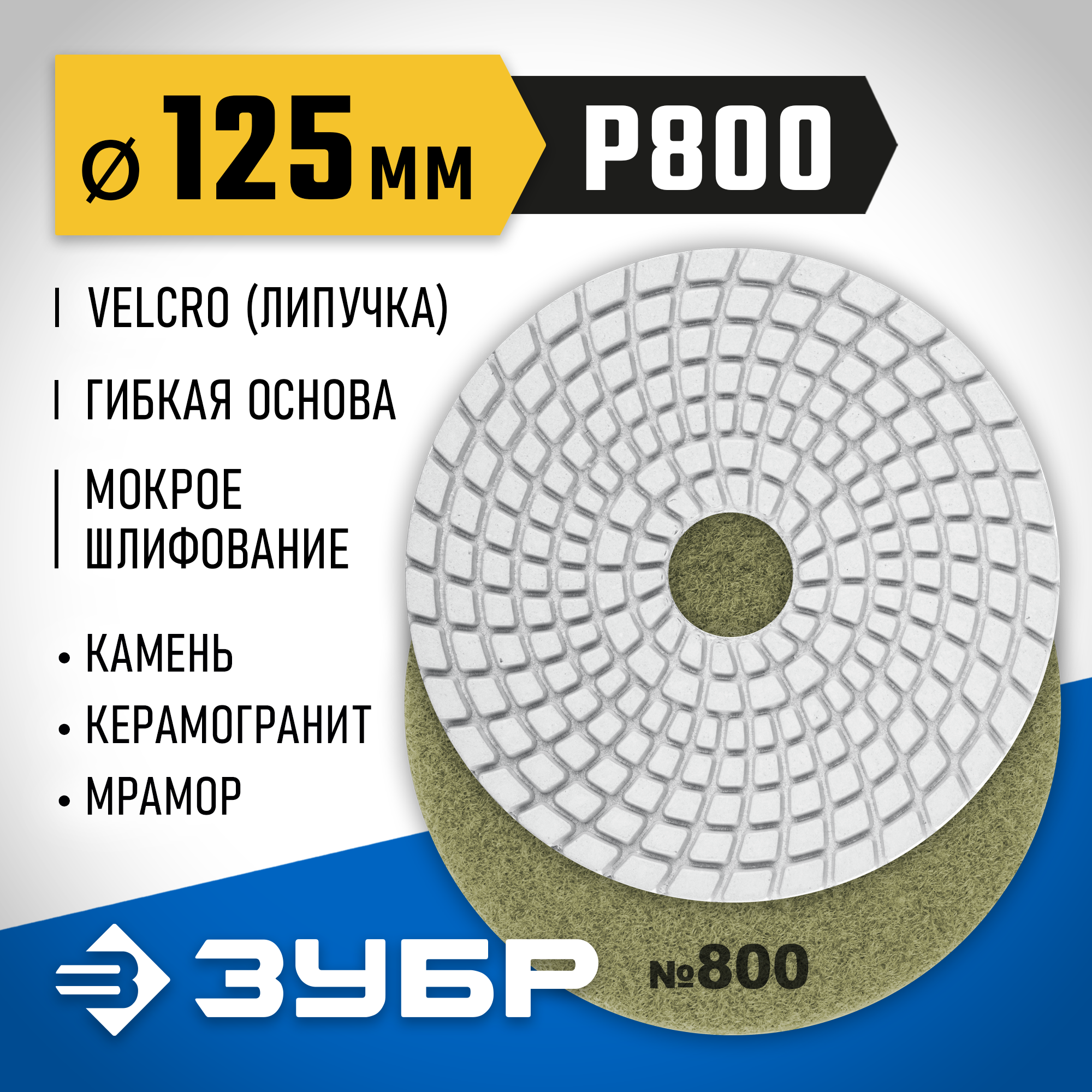 ЗУБР 125 мм, №800, мокрое шлифование, алмазный гибкий шлифовальный круг АГШК, Профессионал (29867-800) — фото 2