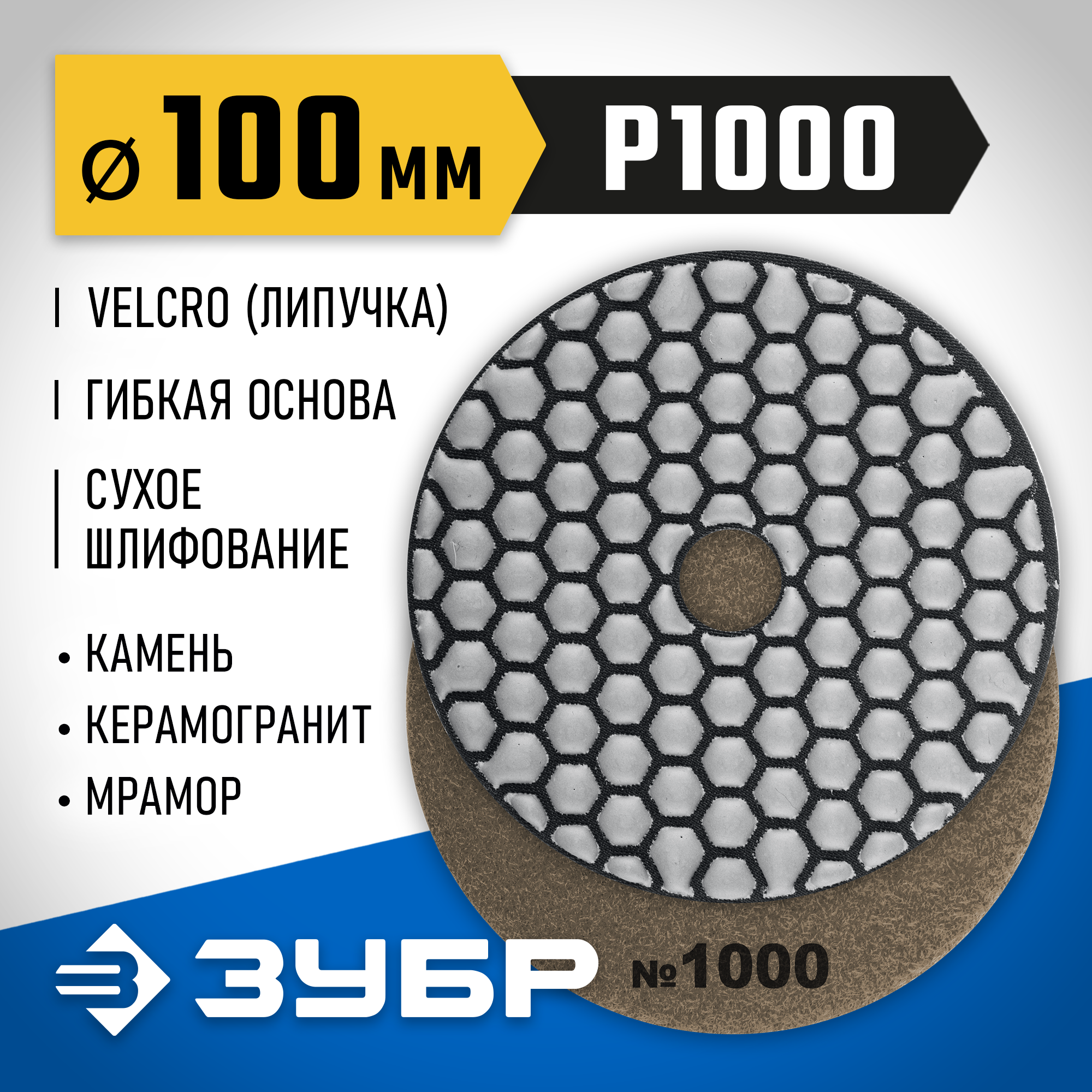 ЗУБР 100 мм, №1000, сухое шлифование, алмазный гибкий шлифовальный круг АГШК, Профессионал (29868-1000) — фото 2