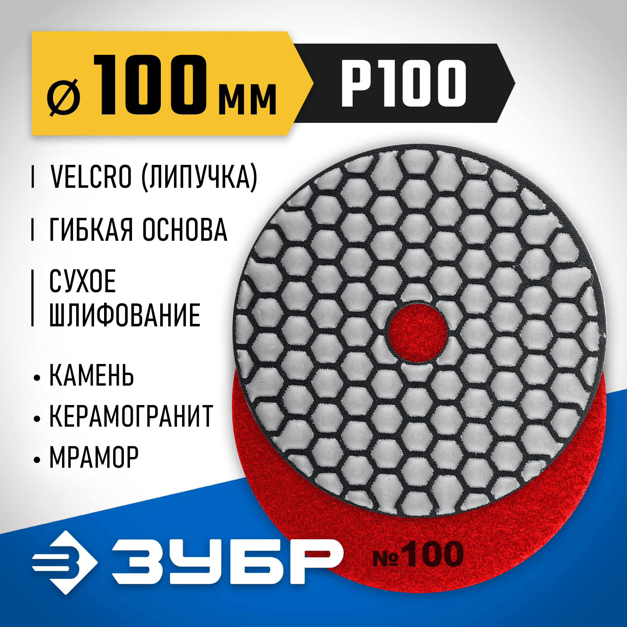 ЗУБР 100 мм, №100, сухое шлифование, алмазный гибкий шлифовальный круг АГШК, Профессионал (29868-100) — фото 2