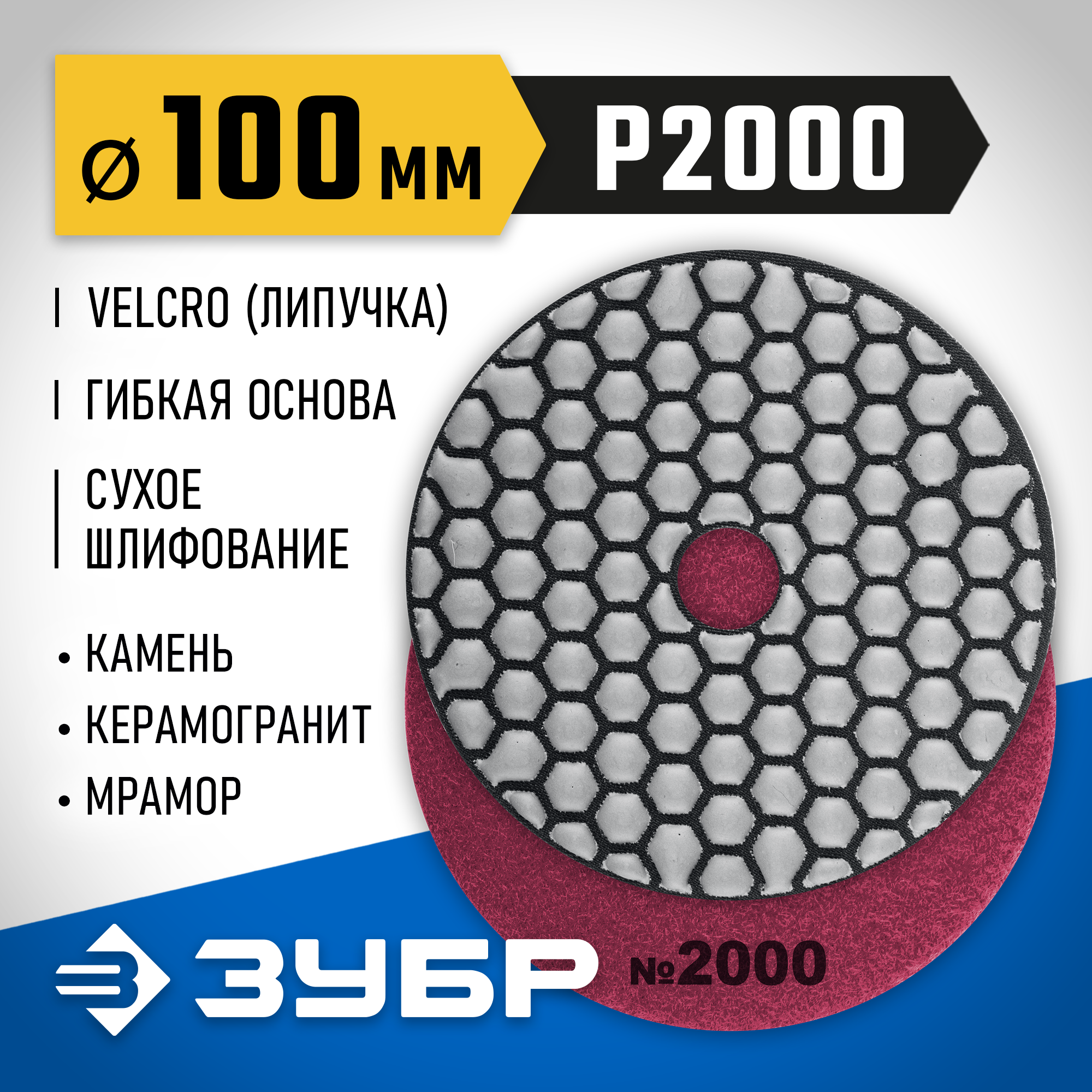 ЗУБР 100 мм, №2000, сухое шлифование, алмазный гибкий шлифовальный круг АГШК, Профессионал (29868-2000) — фото 2