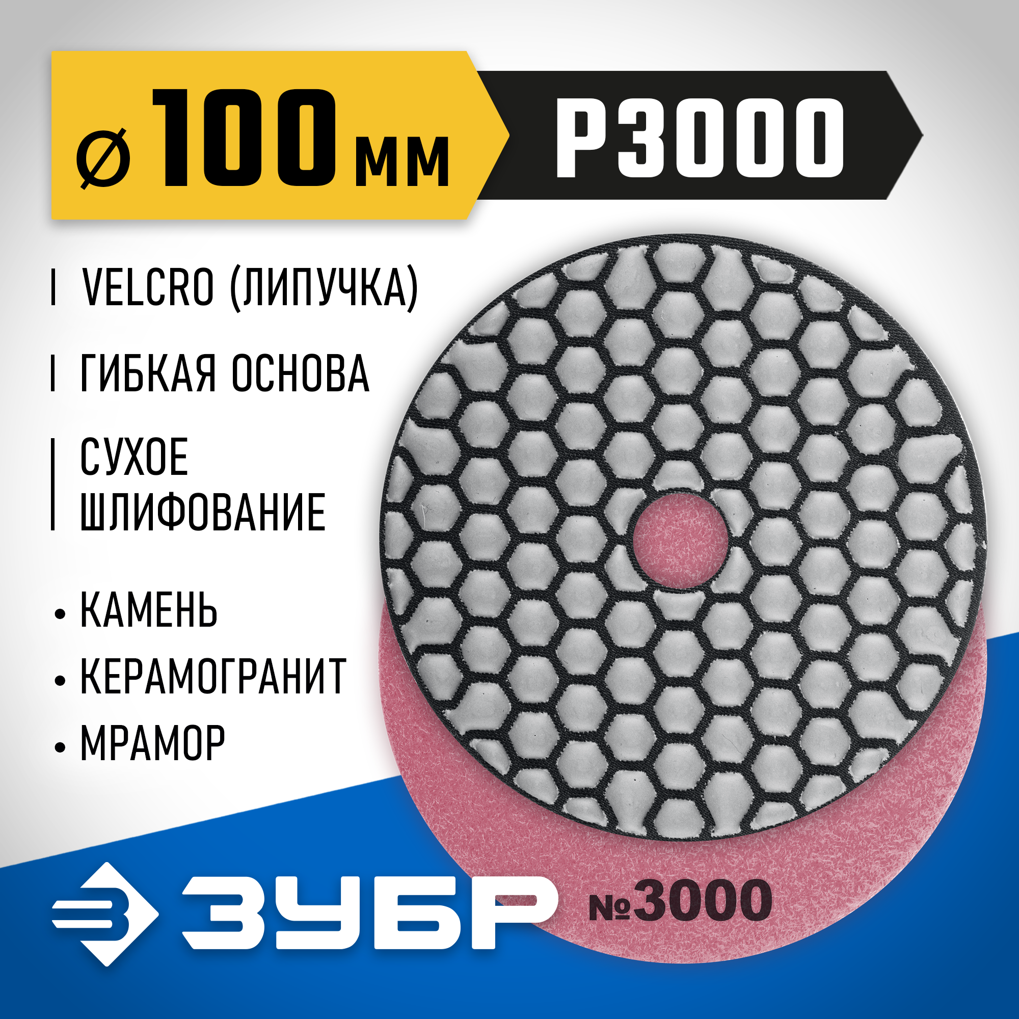 ЗУБР 100 мм, №3000, сухое шлифование, алмазный гибкий шлифовальный круг АГШК, Профессионал (29868-3000) — фото 2
