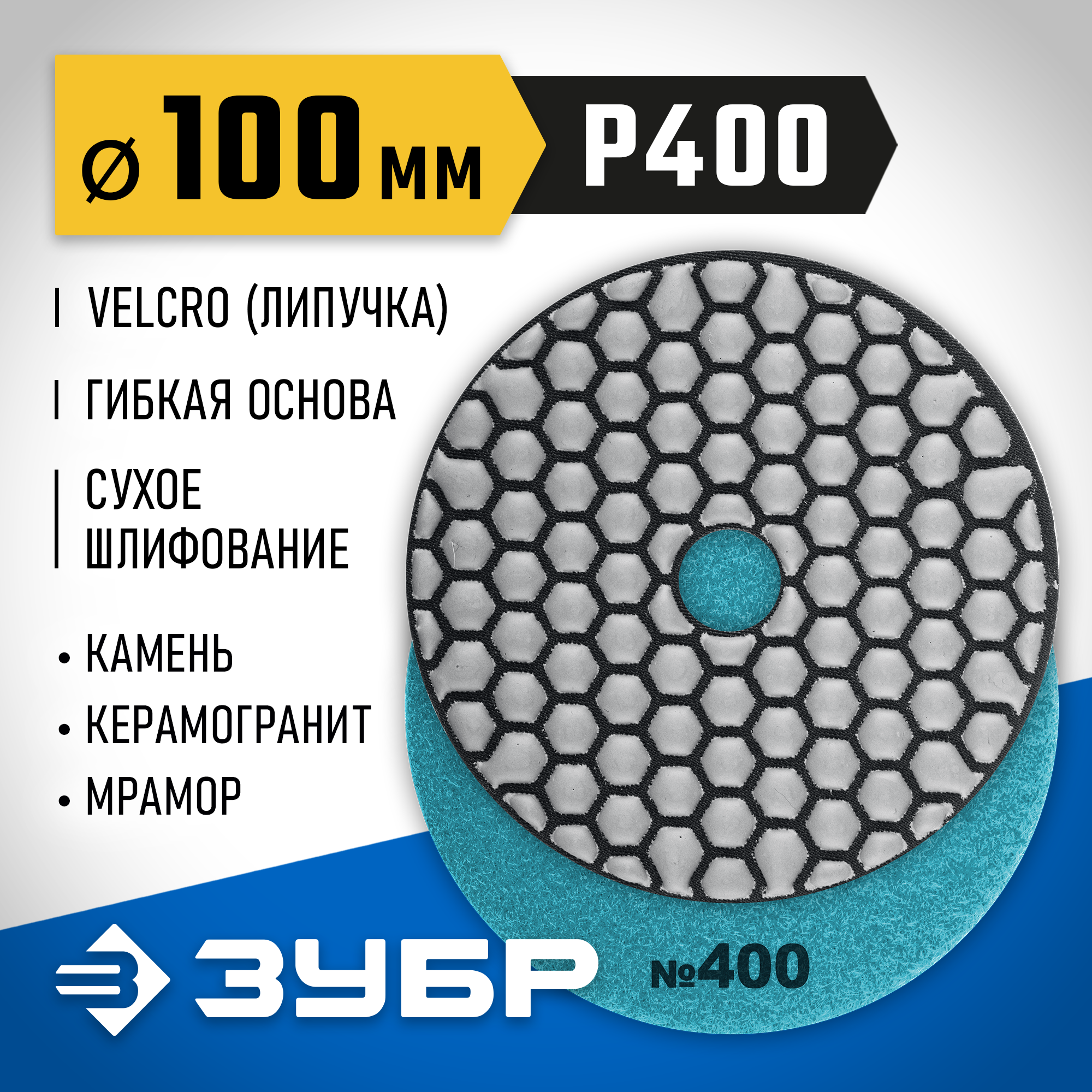 ЗУБР 100 мм, №400, сухое шлифование, алмазный гибкий шлифовальный круг АГШК, Профессионал (29868-400) — фото 2