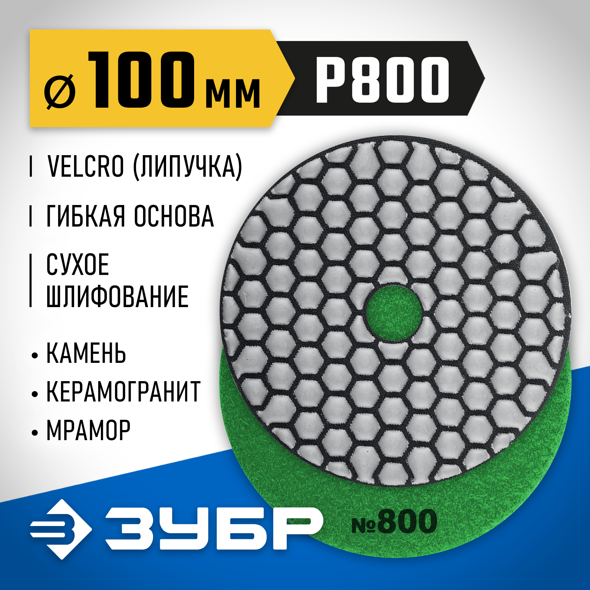 ЗУБР 100 мм, №800, сухое шлифование, алмазный гибкий шлифовальный круг АГШК, Профессионал (29868-800) — фото 2