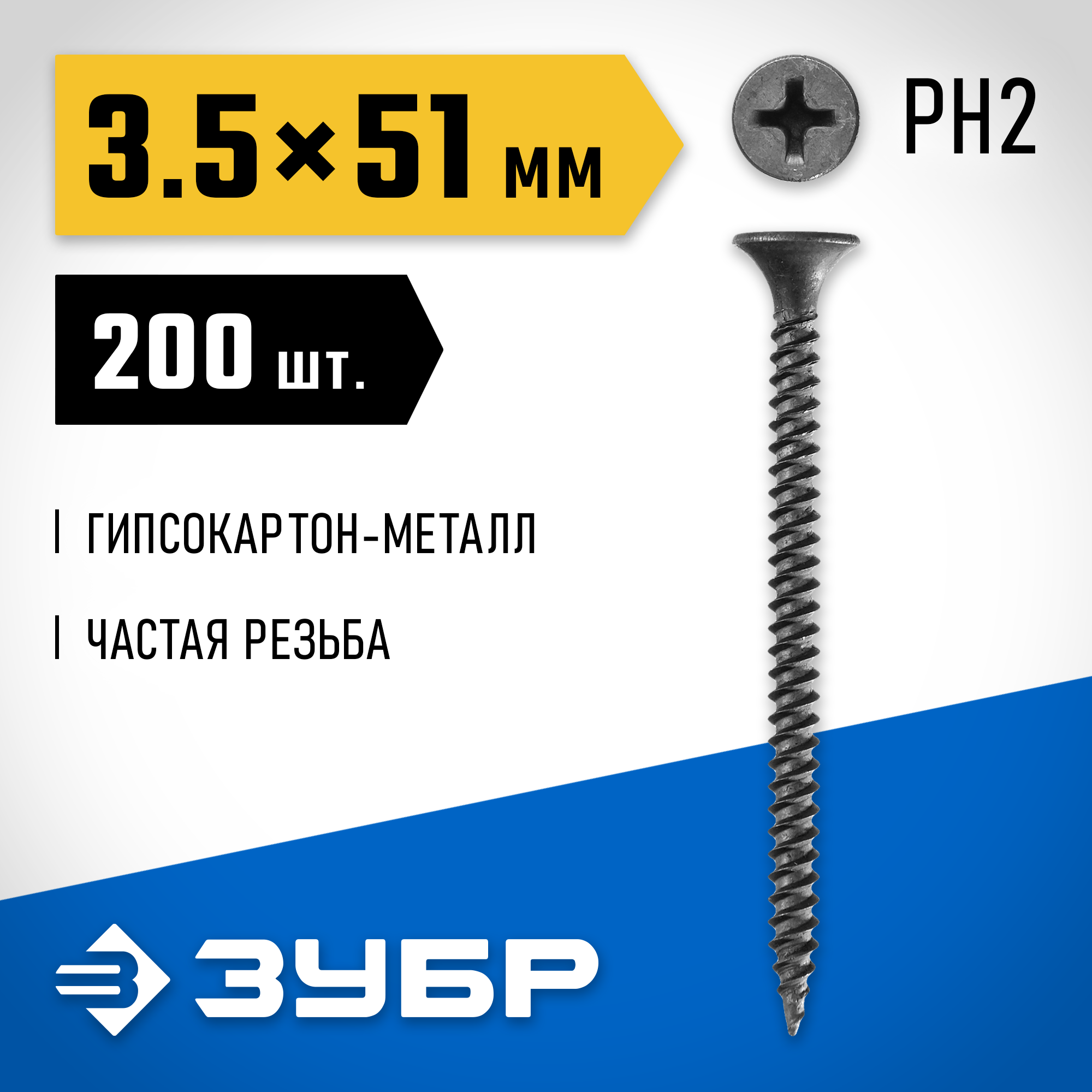 ЗУБР СГМ, 51 х 3.5 мм, фосфатированное покрытие, 200 шт (0,51 кг.), саморез гипсокартон-металл, Профессионал (300011-35-051) — фото 2