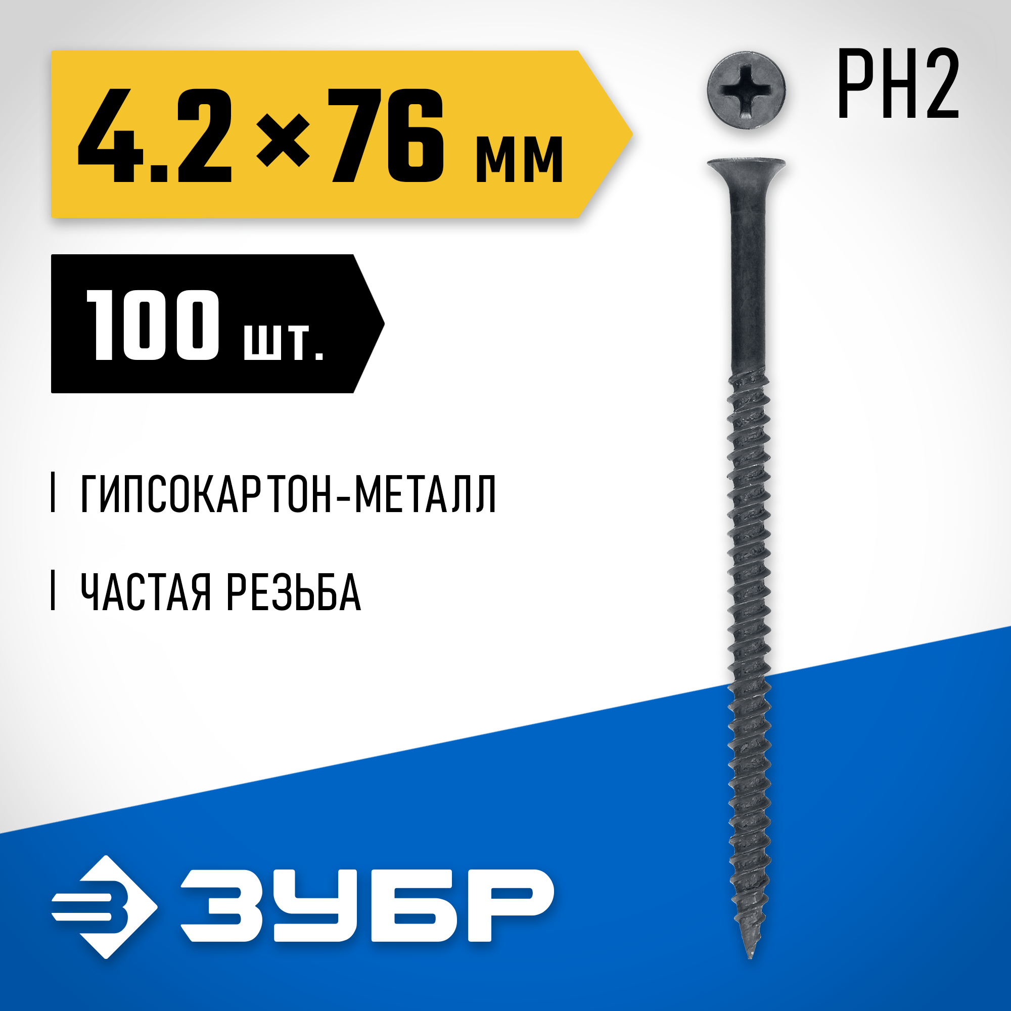 ЗУБР СГМ, 76 х 4.2 мм, фосфатированное покрытие, 100 шт (0,49 кг.), саморез гипсокартон-металл, Профессионал (300011-42-076) — фото 2