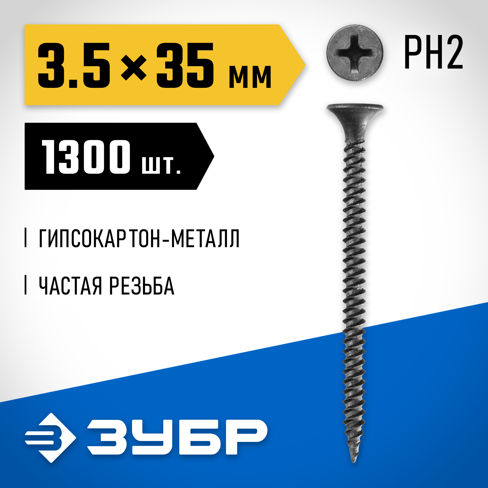 ЗУБР СГМ, 35 х 3.5 мм, фосфатированное покрытие, 1300 шт (2,35 кг.), саморез гипсокартон-металл, Профессионал (300015-35-035) — фото 2