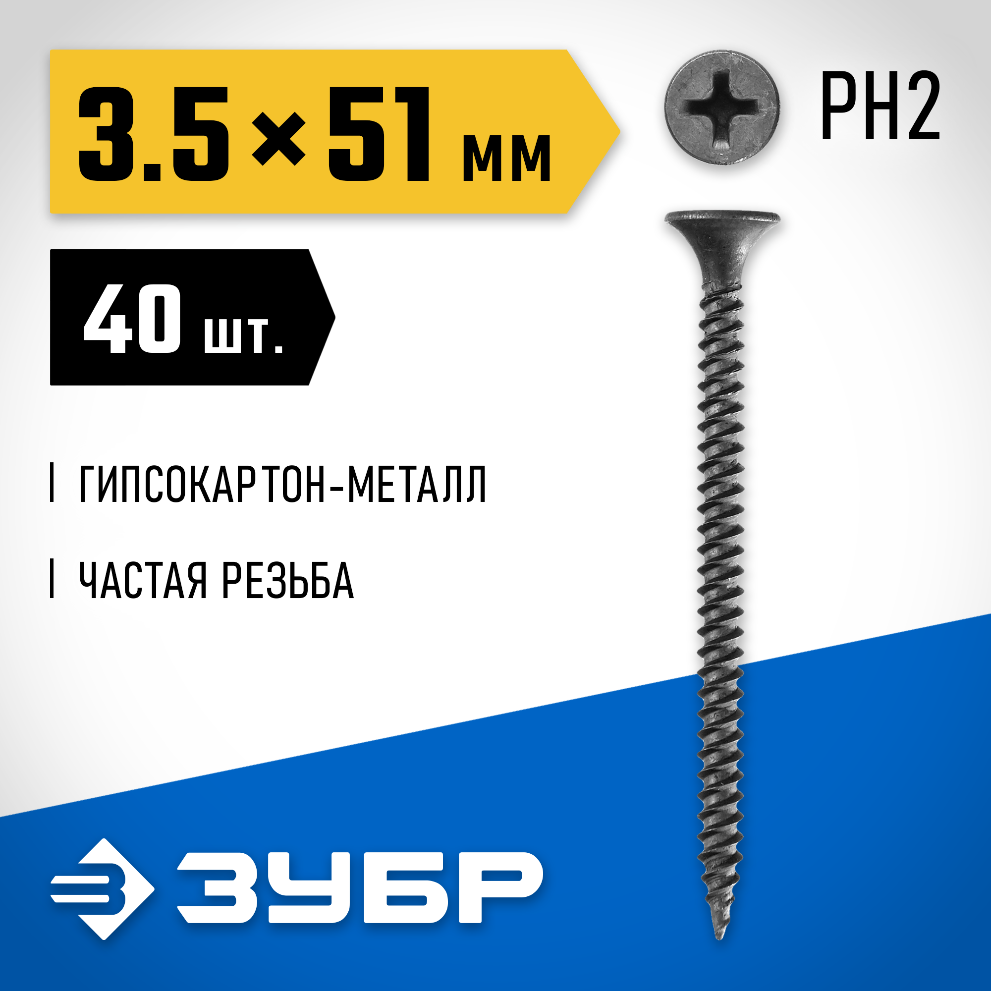 ЗУБР СГМ, 51 х 3.5 мм, фосфатированное покрытие, 40 шт, саморез гипсокартон-металл, Профессионал (300016-35-051) — фото 2