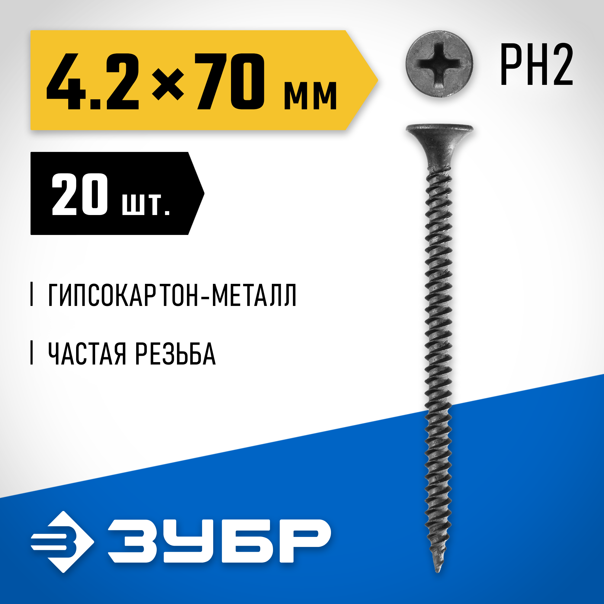 ЗУБР СГМ, 70 х 4.2 мм, фосфатированное покрытие, 20 шт, саморез гипсокартон-металл, Профессионал (300016-42-070) — фото 2