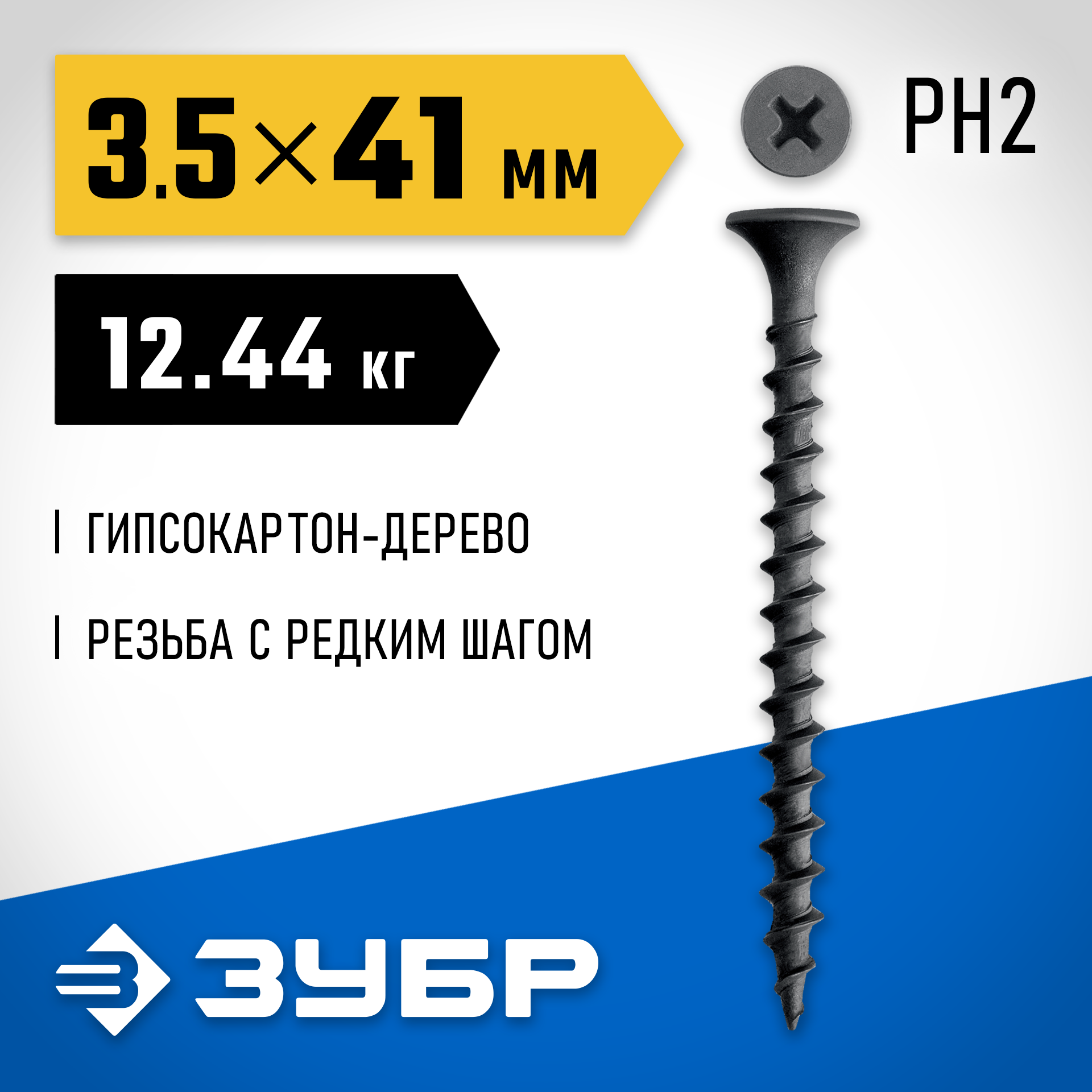ЗУБР СГД 41 х 3.5 мм, саморез гипсокартон-дерево, фосфат., 12.44 кг (300030-41) — фото 2