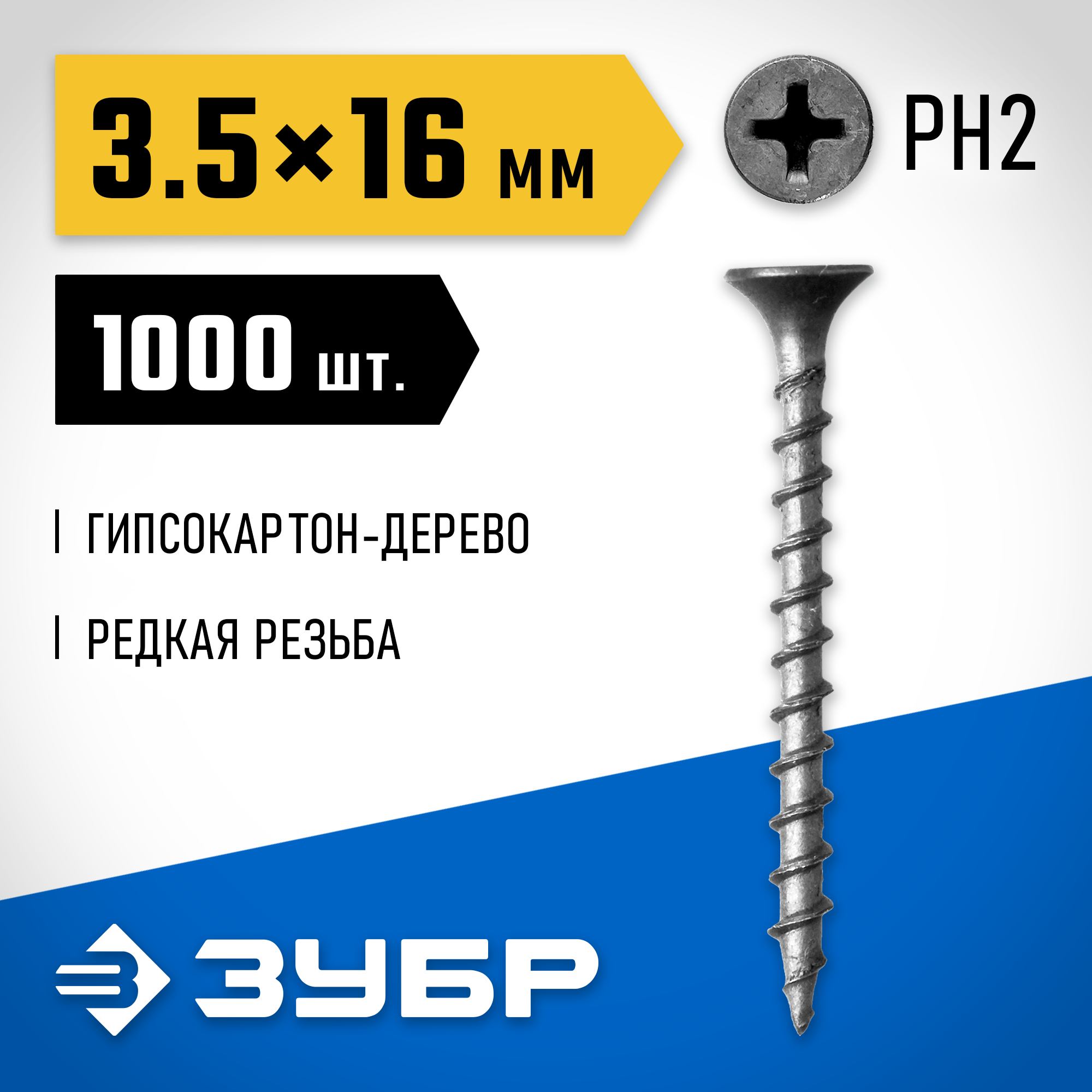 ЗУБР СГД, 16 х 3.5 мм, фосфатированное покрытие, 1000 шт (0,95 кг.), саморез гипсокартон-дерево, Профессионал (300031-35-016) — фото 2