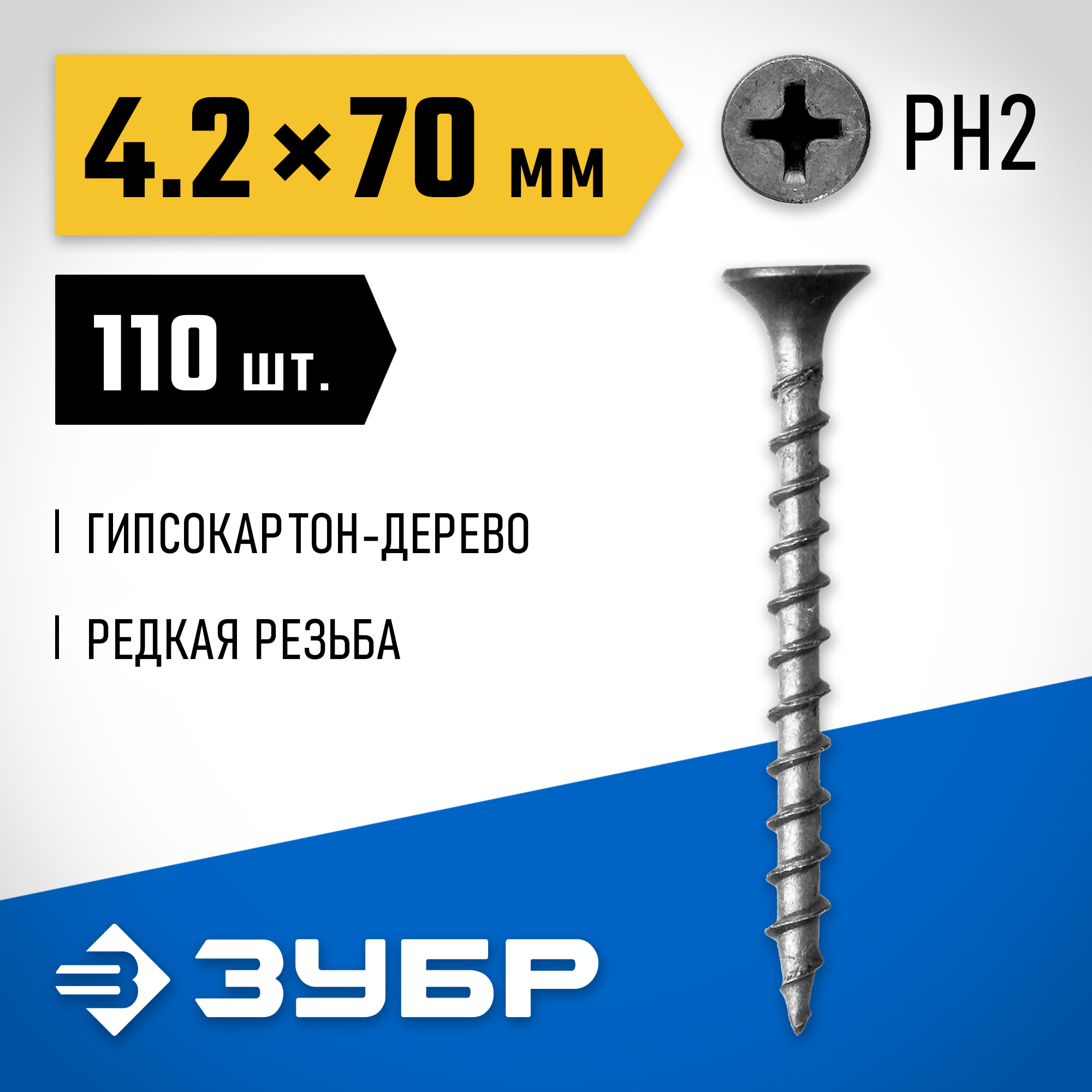 ЗУБР СГД, 70 х 4.2 мм, фосфатированное покрытие, 110 шт (0,49 кг.), саморез гипсокартон-дерево, Профессионал (300031-42-070) — фото 2