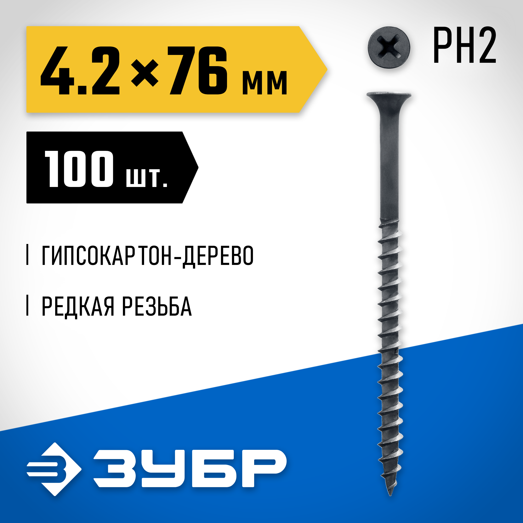 ЗУБР СГД, 76 х 4.2 мм, фосфатированное покрытие, 100 шт (0,49 кг.), саморез гипсокартон-дерево, Профессионал (300031-42-076) — фото 2