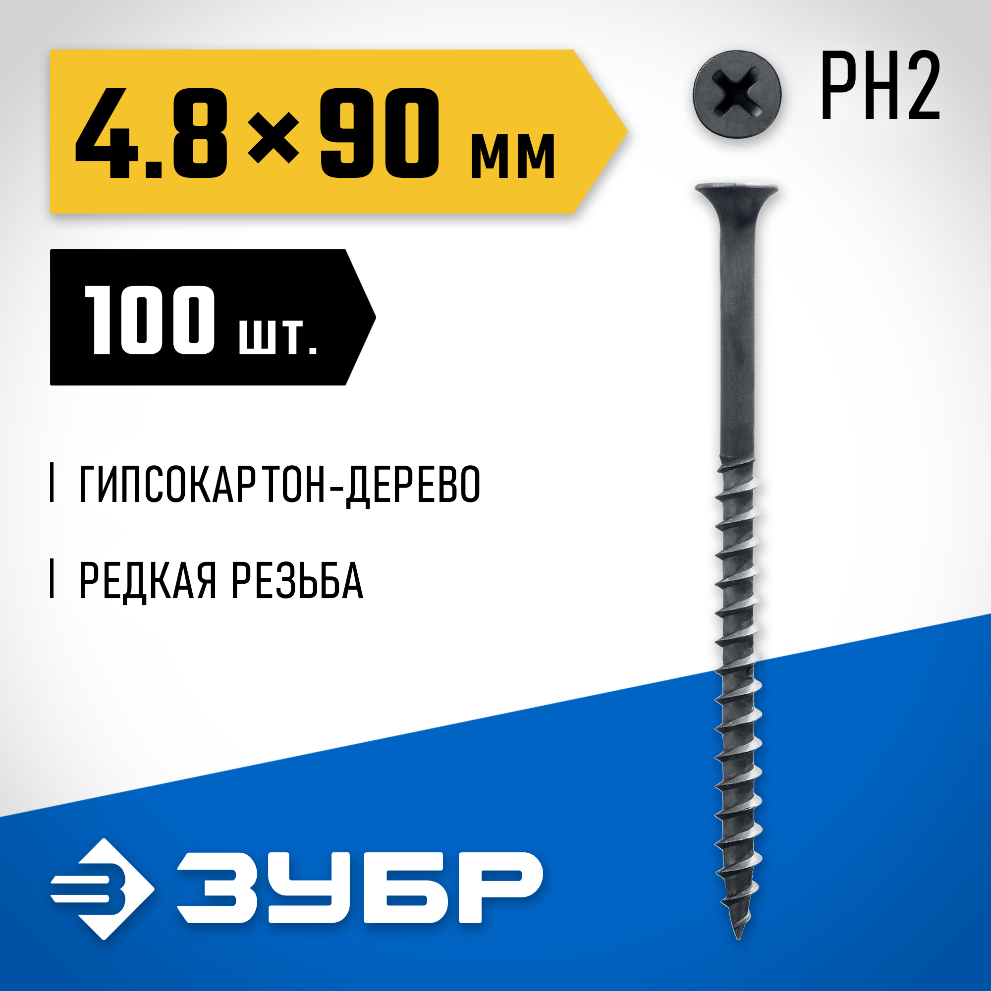 ЗУБР СГД, 90 х 4.8 мм, фосфатированное покрытие, 100 шт (0,81 кг.), саморез гипсокартон-дерево, Профессионал (300031-48-090) — фото 2