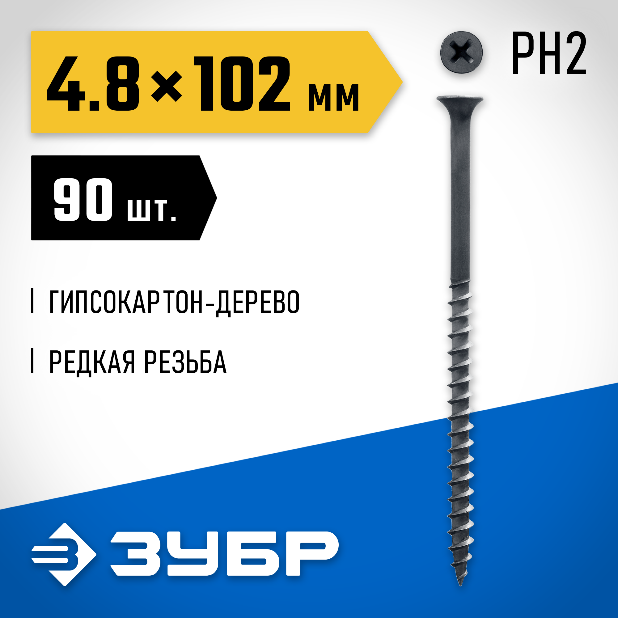 ЗУБР СГД, 102 х 4.8 мм, фосфатированное покрытие, 90 шт (0,71 кг.), саморез гипсокартон-дерево, Профессионал (300031-48-102) — фото 2