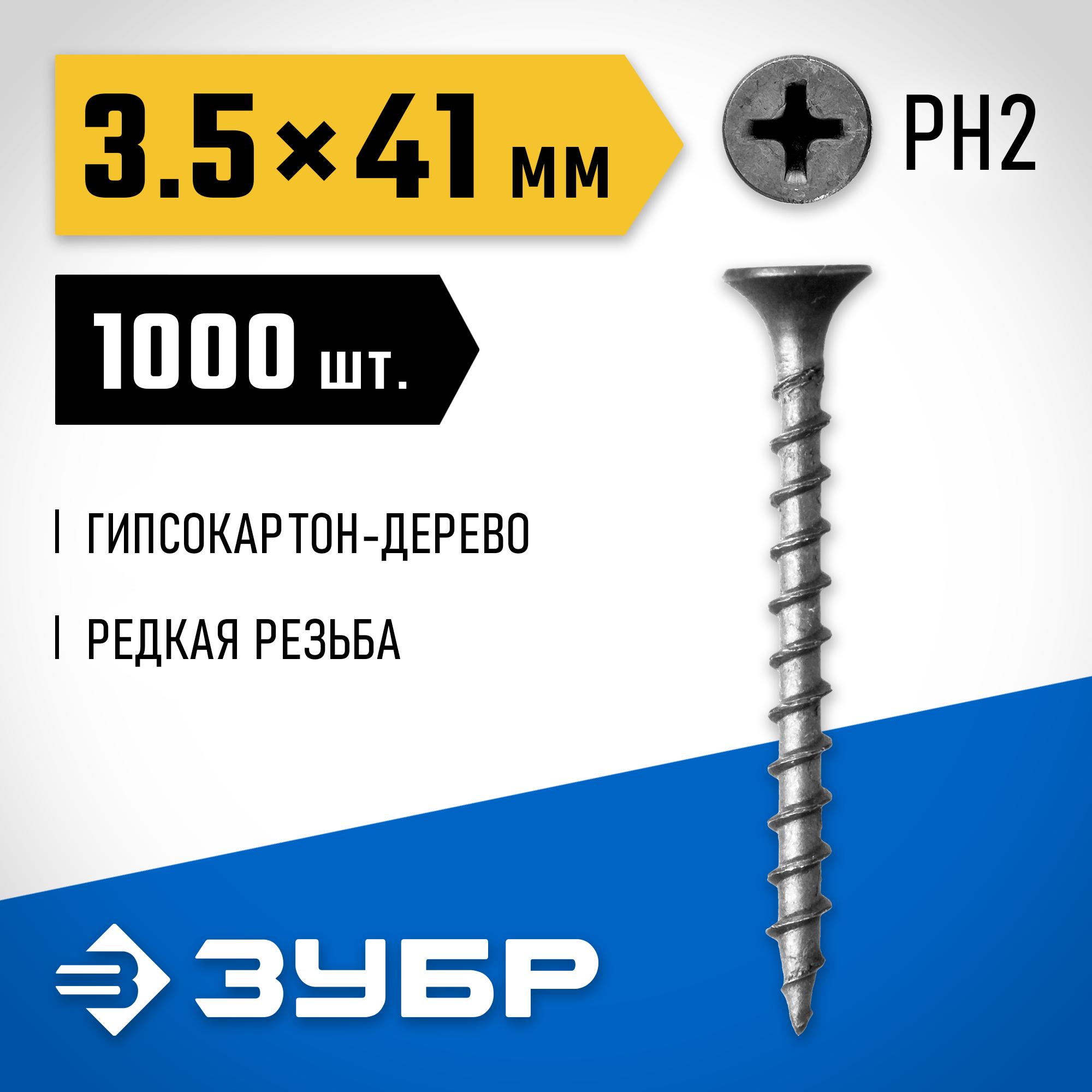 ЗУБР СГД, 41 х 3.5 мм, фосфатированное покрытие, 1000 шт (2,07 кг.), саморез гипсокартон-дерево, Профессионал (300035-35-041) — фото 2