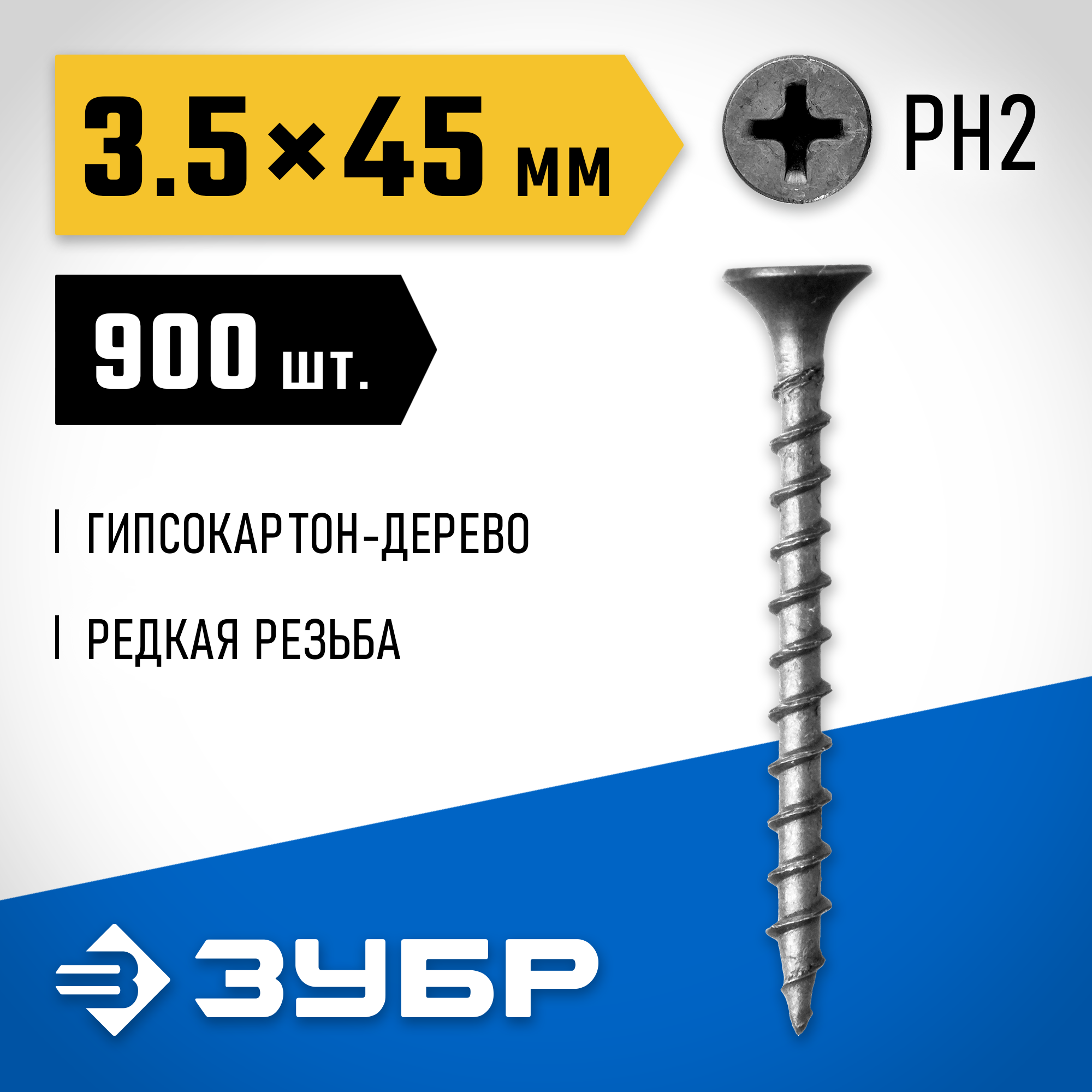 ЗУБР СГД, 45 х 3.5 мм, фосфатированное покрытие, 900 шт (2,03 кг.), саморез гипсокартон-дерево, Профессионал (300035-35-045) — фото 2