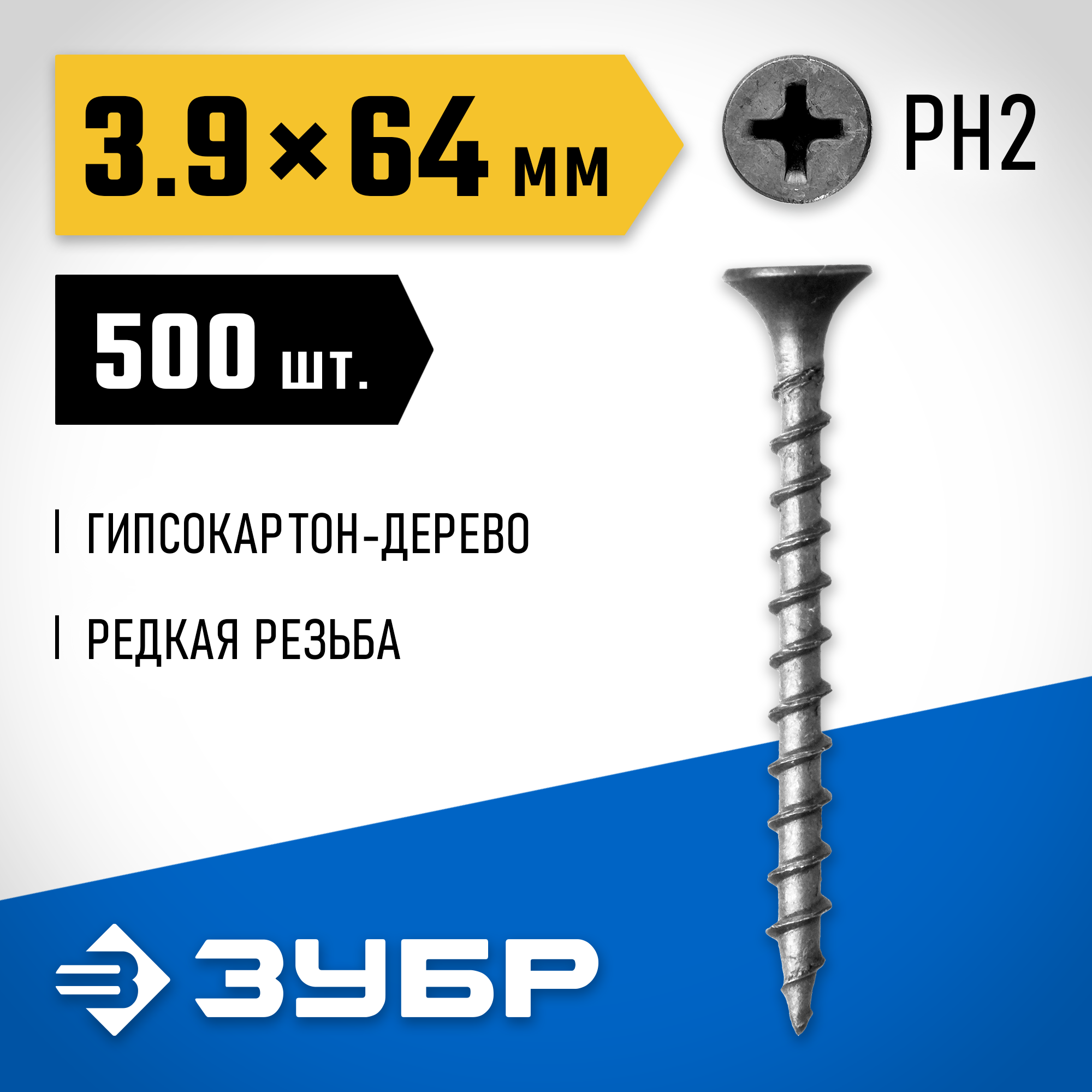 ЗУБР СГД, 64 х 3.9 мм, фосфатированное покрытие, 500 шт (1,85 кг.), саморез гипсокартон-дерево, Профессионал (300035-39-064) — фото 2