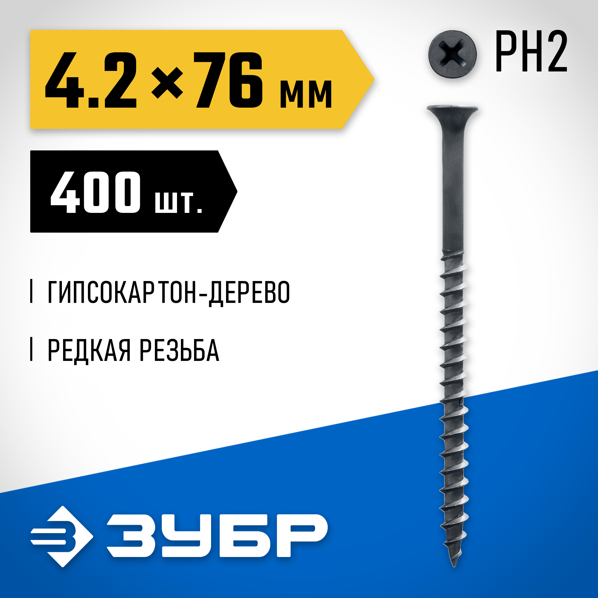 ЗУБР СГД, 76 х 4.2 мм, фосфатированное покрытие, 400 шт (1,96 кг.), саморез гипсокартон-дерево, Профессионал (300035-42-076) — фото 2