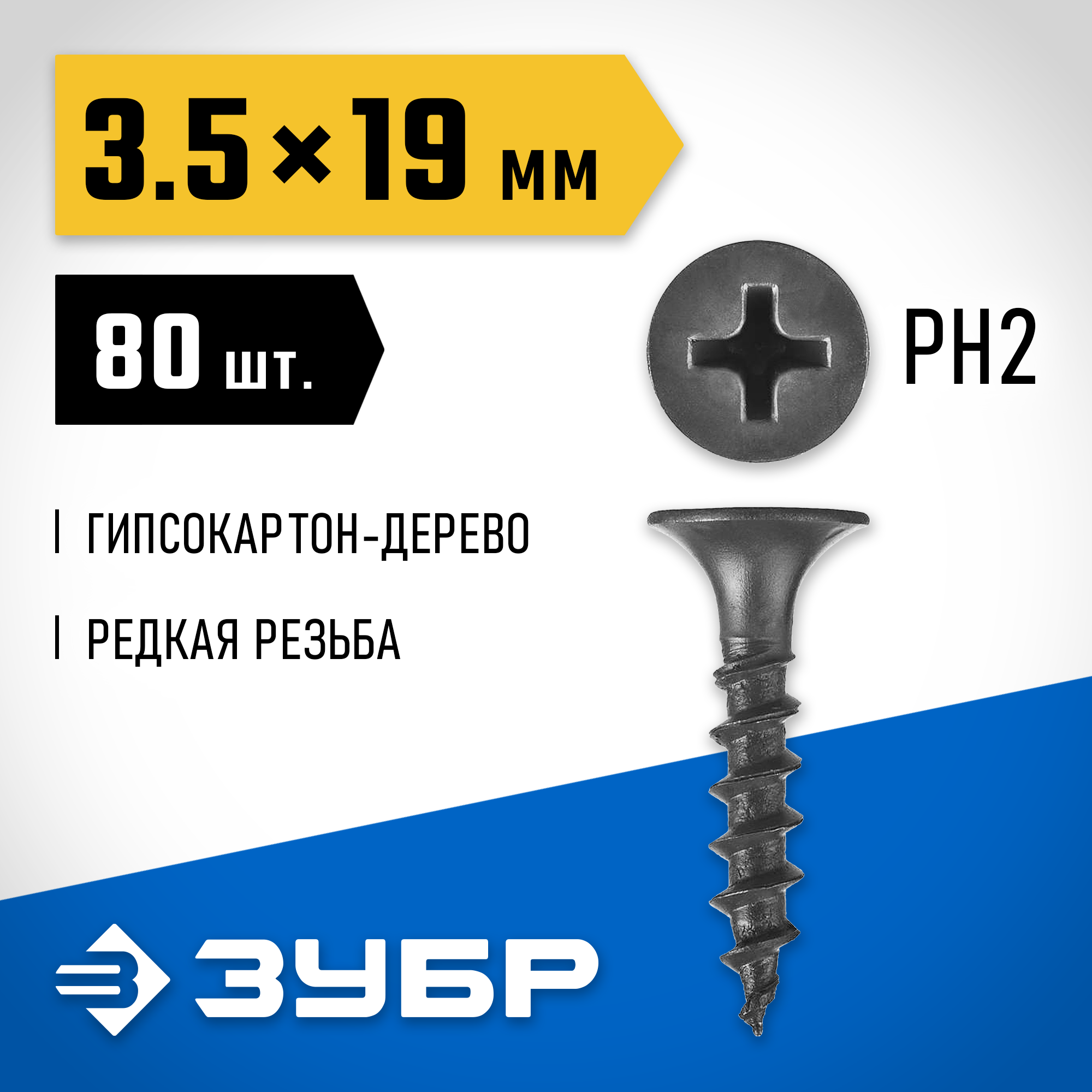 ЗУБР СГД, 19 х 3.5 мм, фосфатированное покрытие, 80 шт, саморез гипсокартон-дерево, Профессионал (300036-35-019) — фото 2