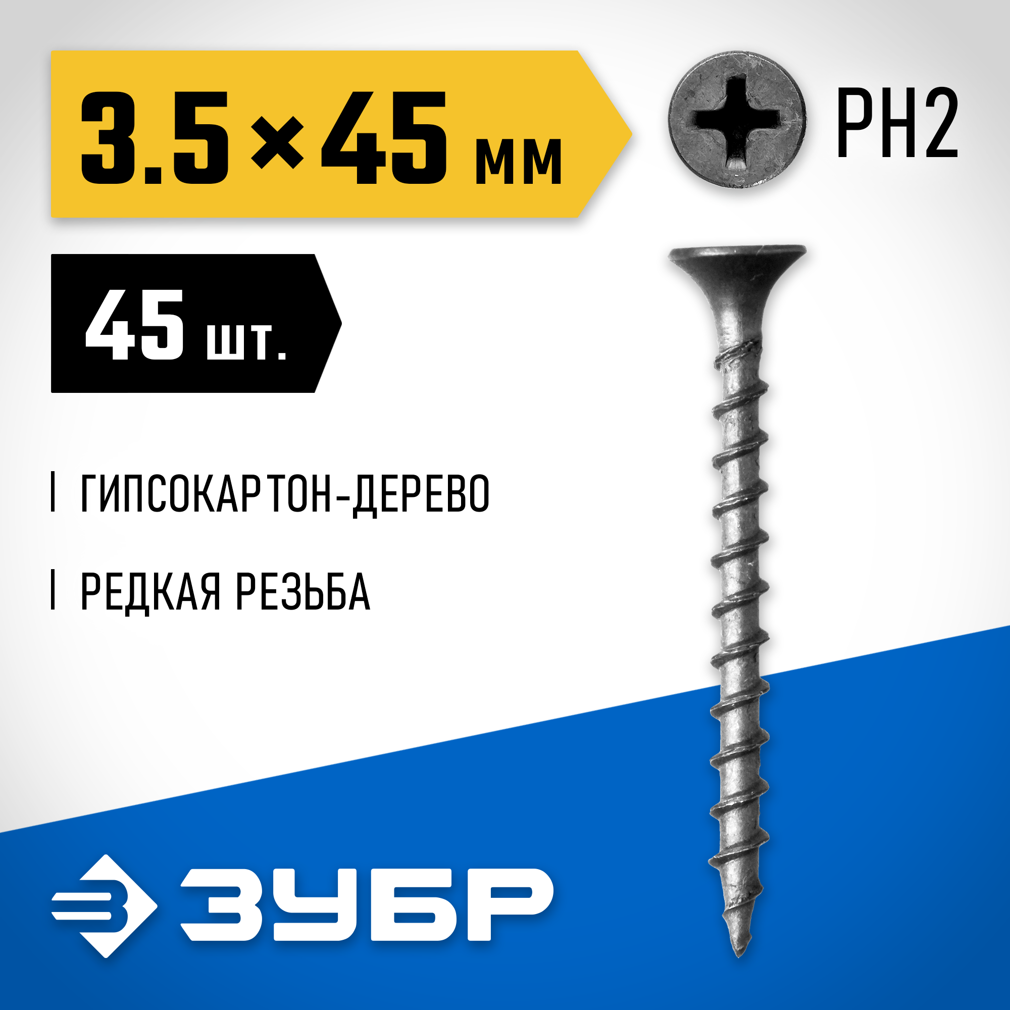 ЗУБР СГД, 45 х 3.5 мм, фосфатированное покрытие, 45 шт, саморез гипсокартон-дерево, Профессионал (300036-35-045) — фото 2