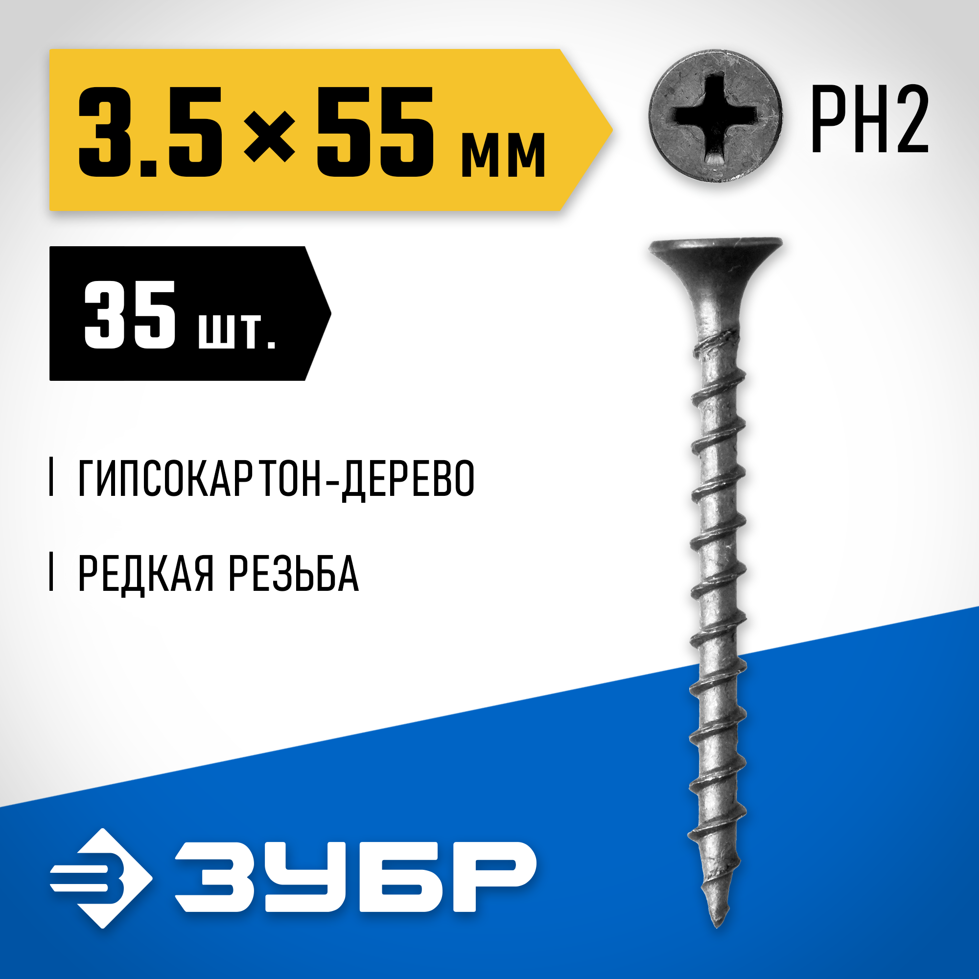 ЗУБР СГД, 55 х 3.5 мм, фосфатированное покрытие, 35 шт, саморез гипсокартон-дерево, Профессионал (300036-35-055) — фото 2