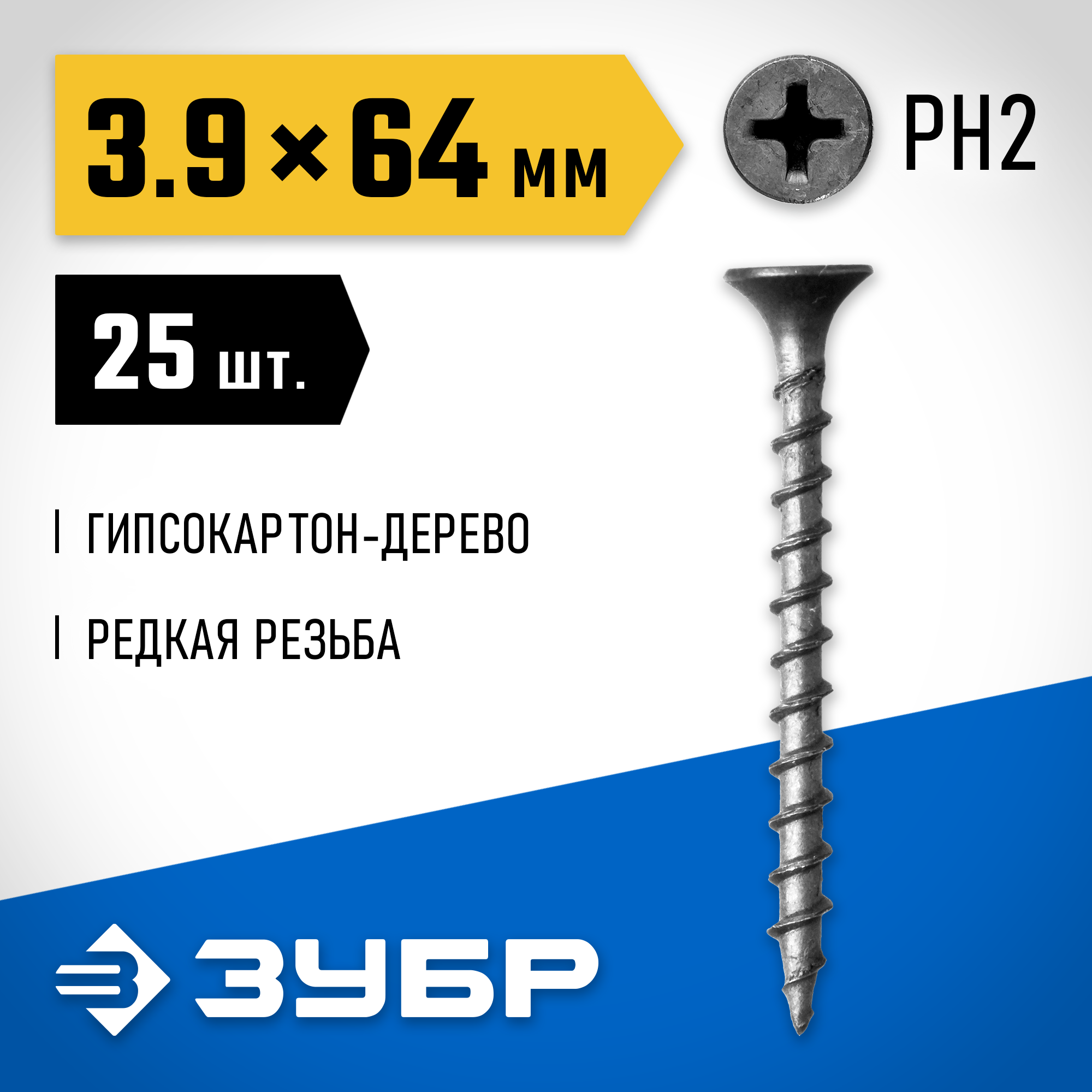 ЗУБР СГД, 64 х 3.9 мм, фосфатированное покрытие, 25 шт, саморез гипсокартон-дерево, Профессионал (300036-39-064) — фото 2