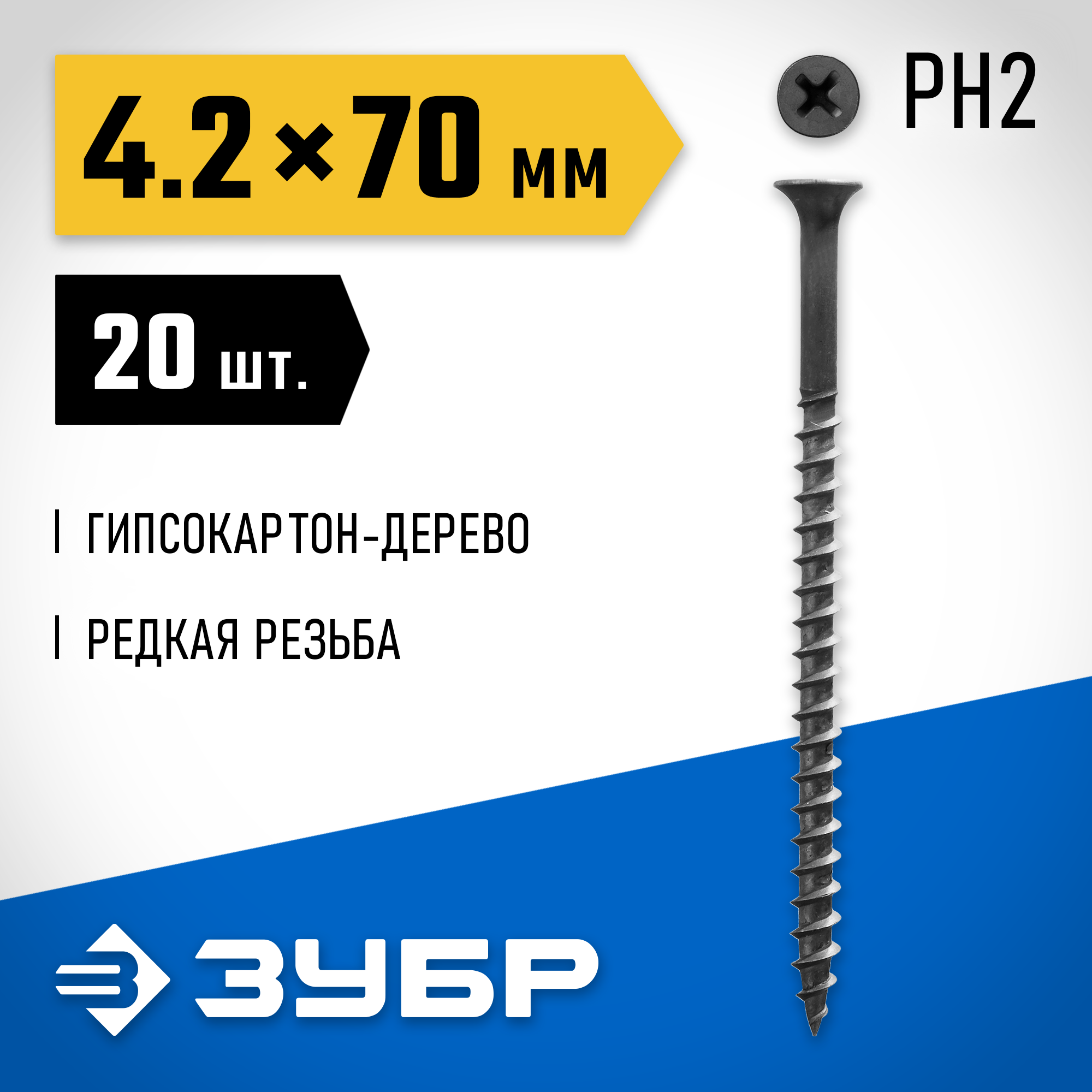 ЗУБР СГД, 70 х 4.2 мм, фосфатированное покрытие, 20 шт, саморез гипсокартон-дерево, Профессионал (300036-42-070) — фото 2