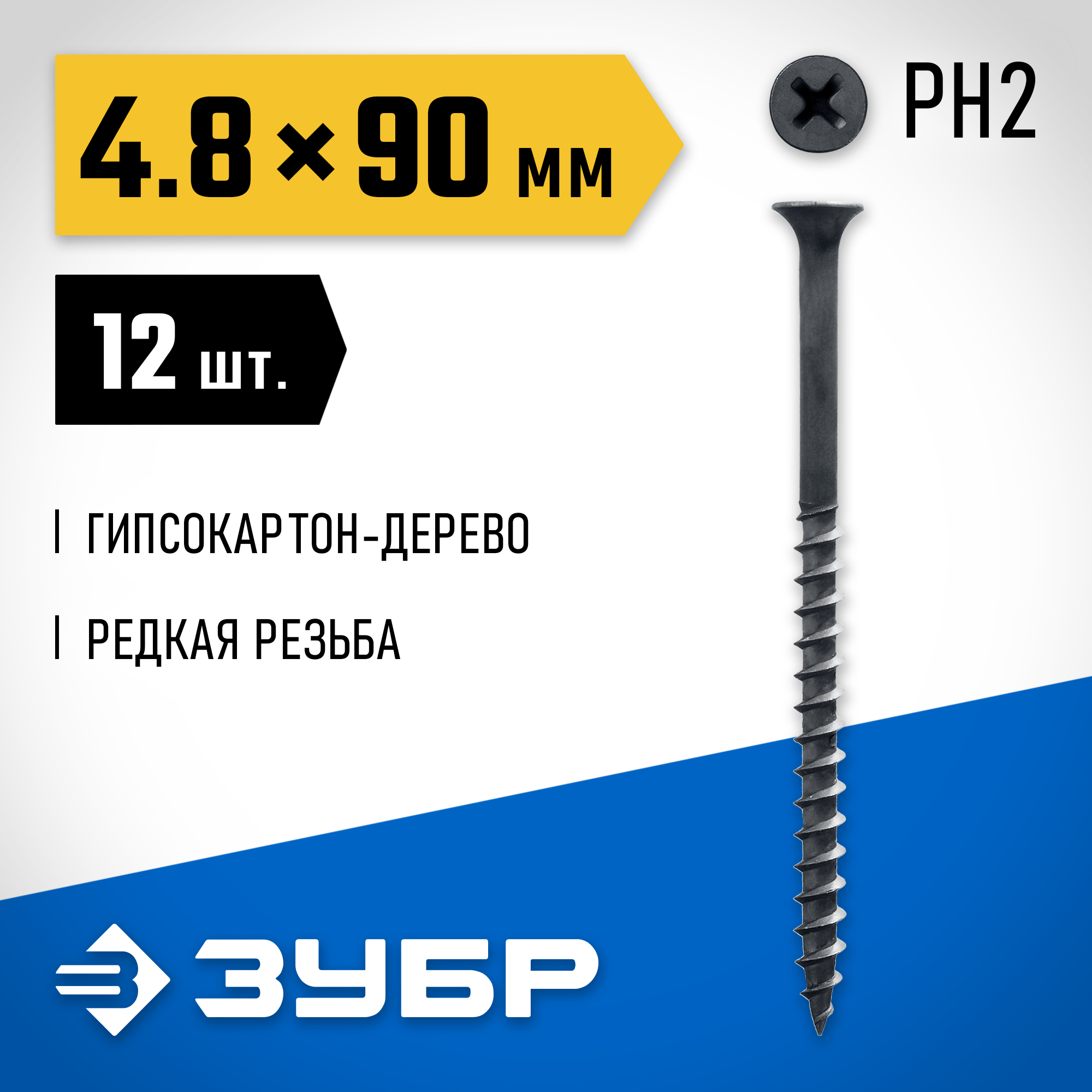 ЗУБР СГД, 90 х 4.8 мм, фосфатированное покрытие, 12 шт, саморез гипсокартон-дерево, Профессионал (300036-48-090) — фото 2