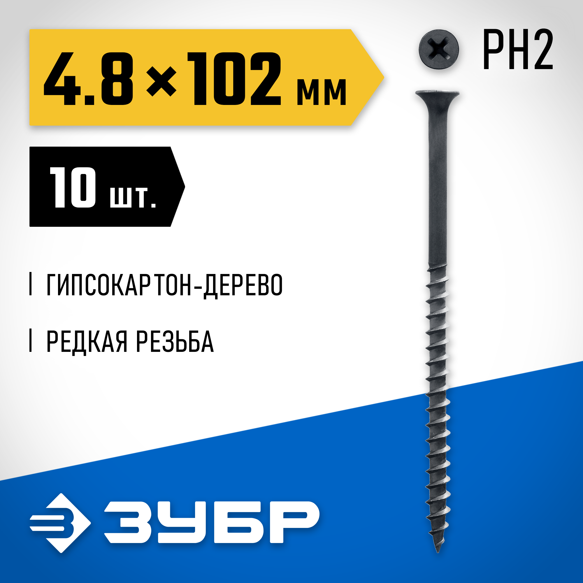 ЗУБР СГД, 102 х 4.8 мм, фосфатированное покрытие, 10 шт, саморез гипсокартон-дерево, Профессионал (300036-48-102) — фото 2