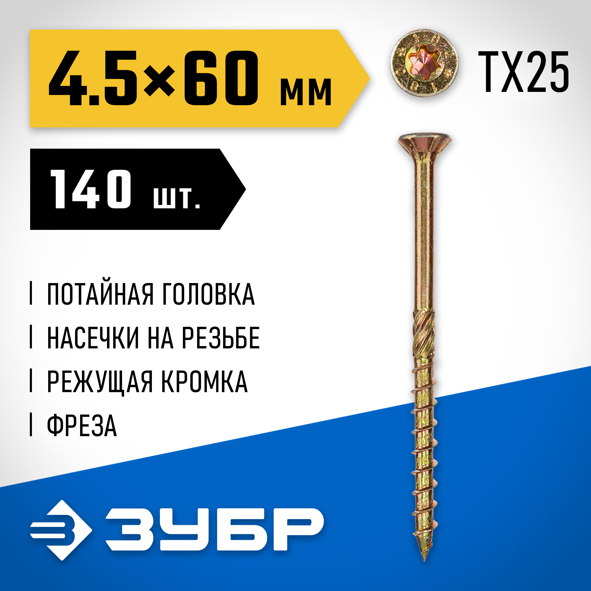 ЗУБР КС-П, 60 х 4.5 мм, TX25, потайная головка желтый цинк, 140 шт (0,51 кг.), конструкционный саморез, Профессионал (30041-45-060) — фото 2
