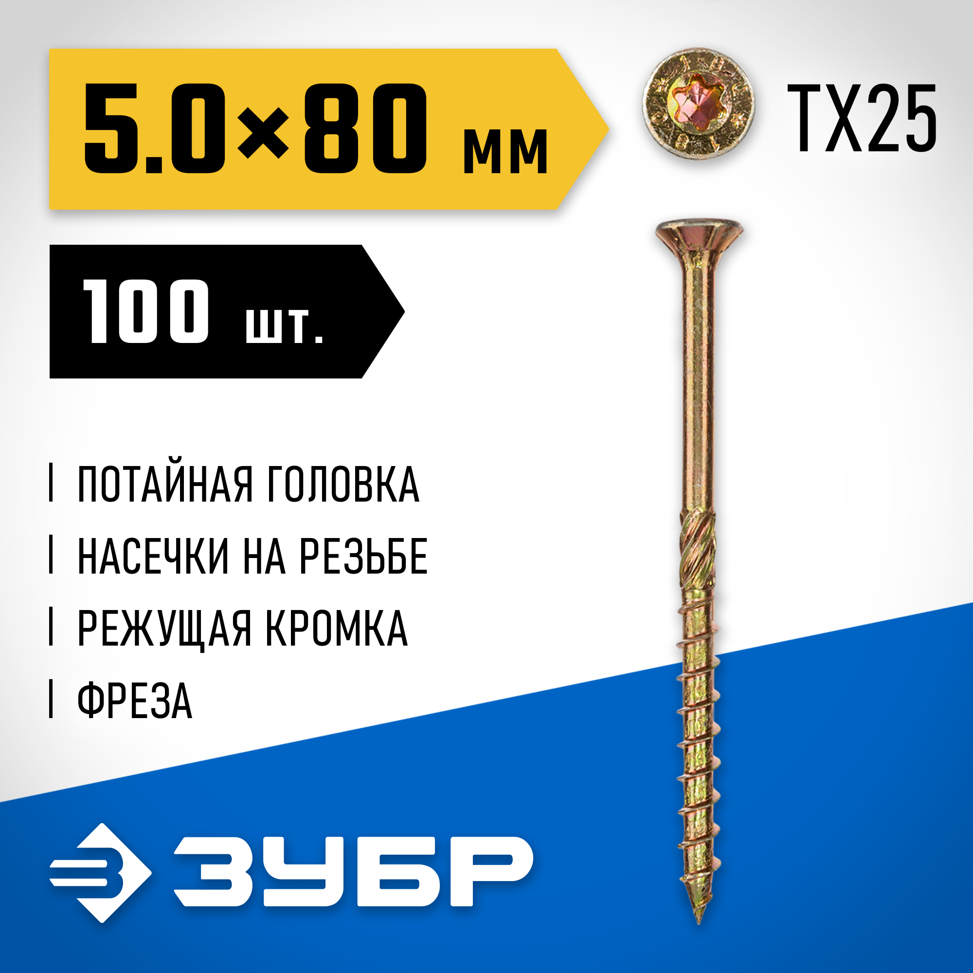 ЗУБР КС-П, 80 х 5.0 мм, TX25, потайная головка желтый цинк, 100 шт (0,64 кг.), конструкционный саморез, Профессионал (30041-50-080) — фото 2