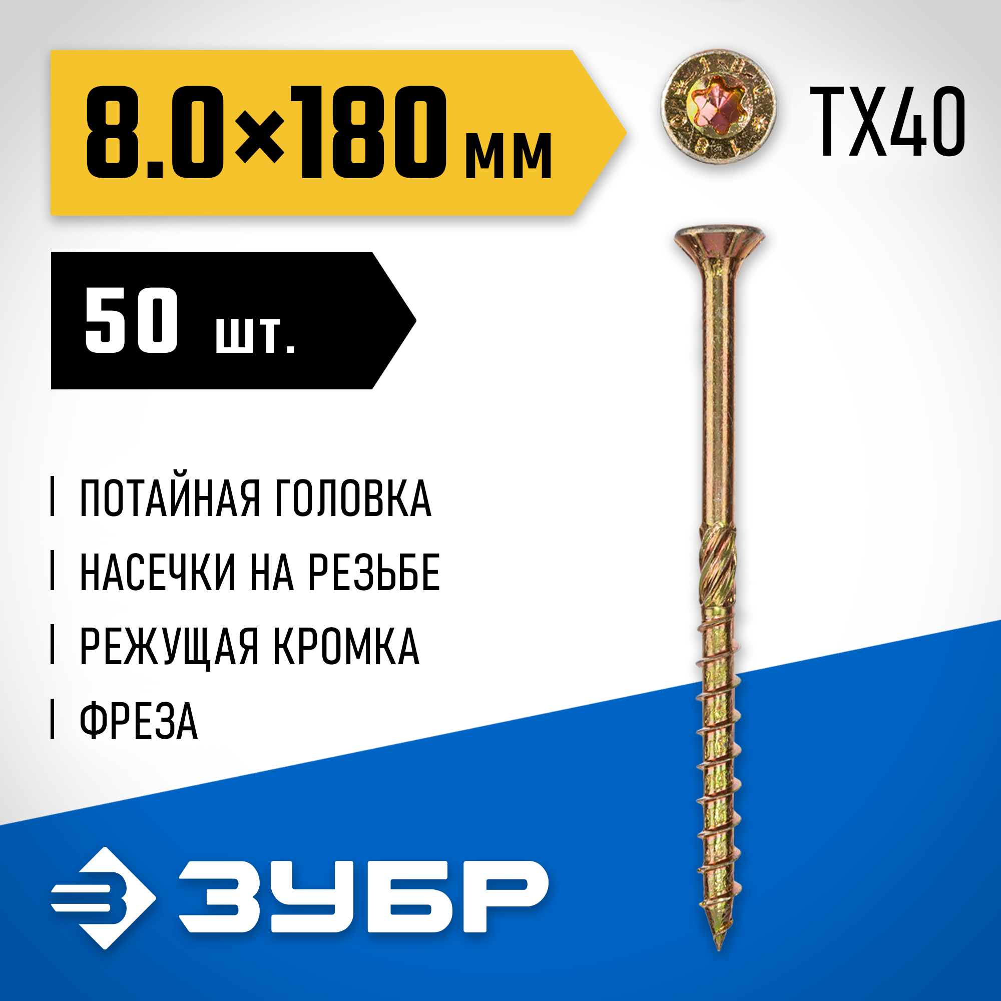 ЗУБР КС-П, 180 х 8.0 мм, TX40, потайная головка желтый цинк, 50 шт (1,84 кг.), конструкционный саморез, Профессионал (30041-80-180) — фото 2