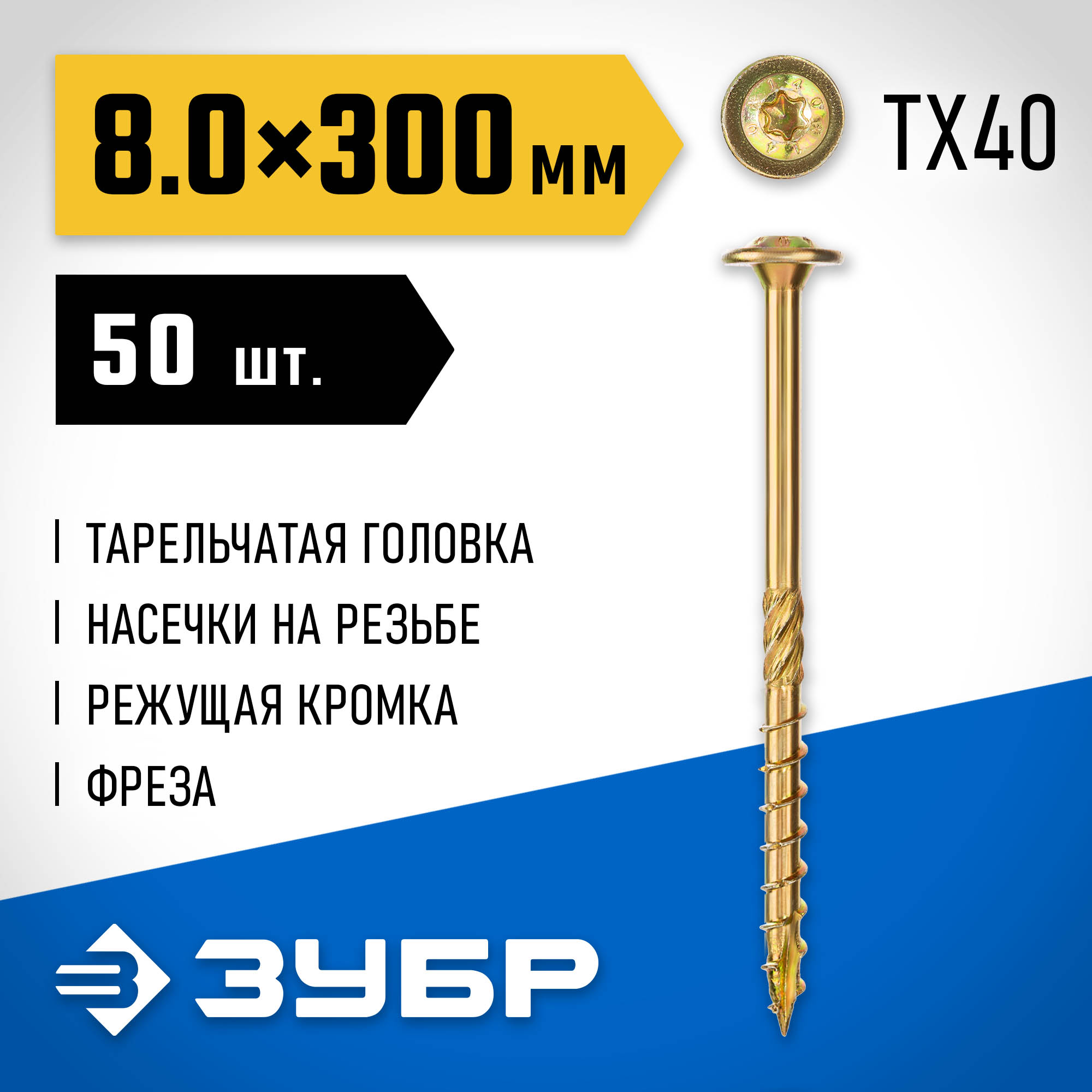 ЗУБР КС-Т, 300 х 8.0 мм, TX40, тарельчатая головка желтый цинк, 50 шт (3,14 кг.), конструкционный саморез, Профессионал (30051-80-300) — фото 2