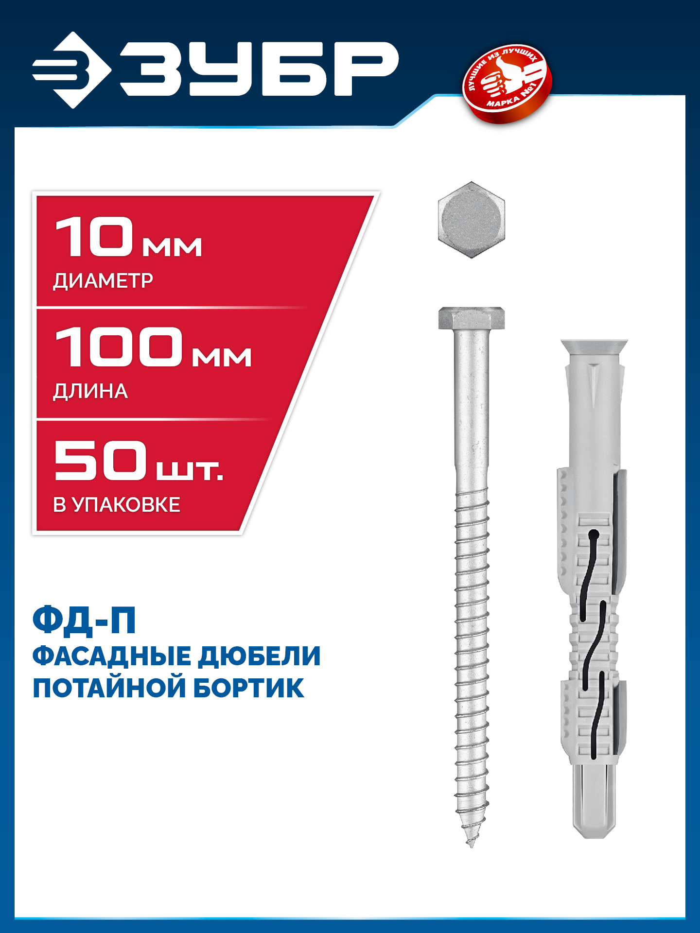 ЗУБР ФД-П 10 x 100 мм, фасадный дюбель, нейлон/цинк, 50 шт (301475-100) — фото 2