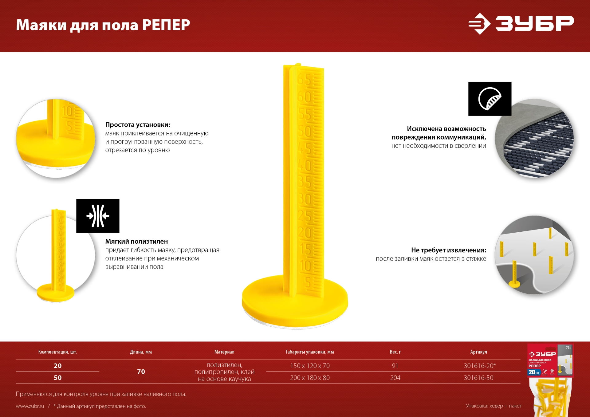 ЗУБР РЕПЕР, 70 мм, 50 шт, маяки для пола самоклеящиеся (301616-50) — фото 8