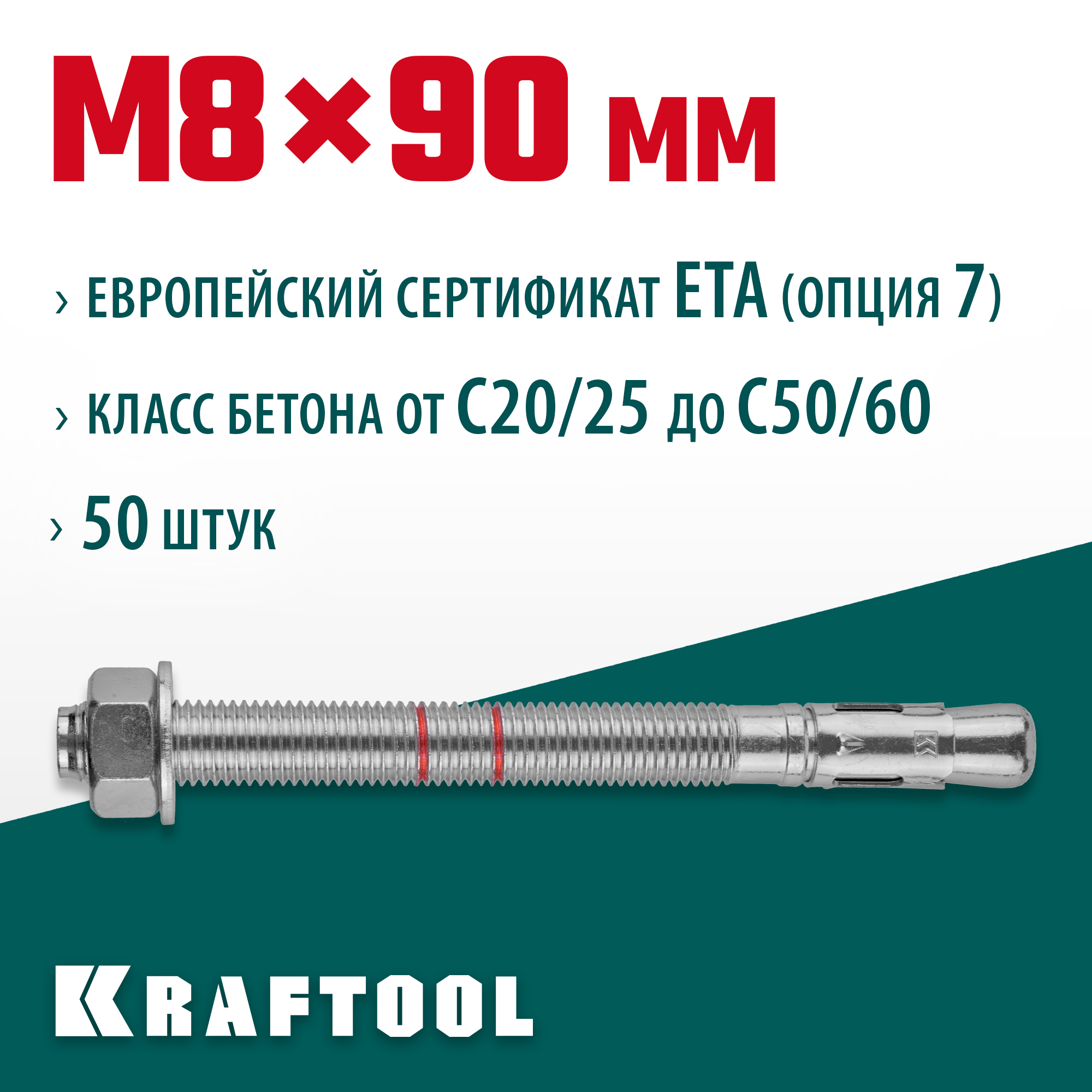 KRAFTOOL ETA Опция 7, М8 х 90, 50 шт, клиновой анкер (302184-08-090) — фото 2