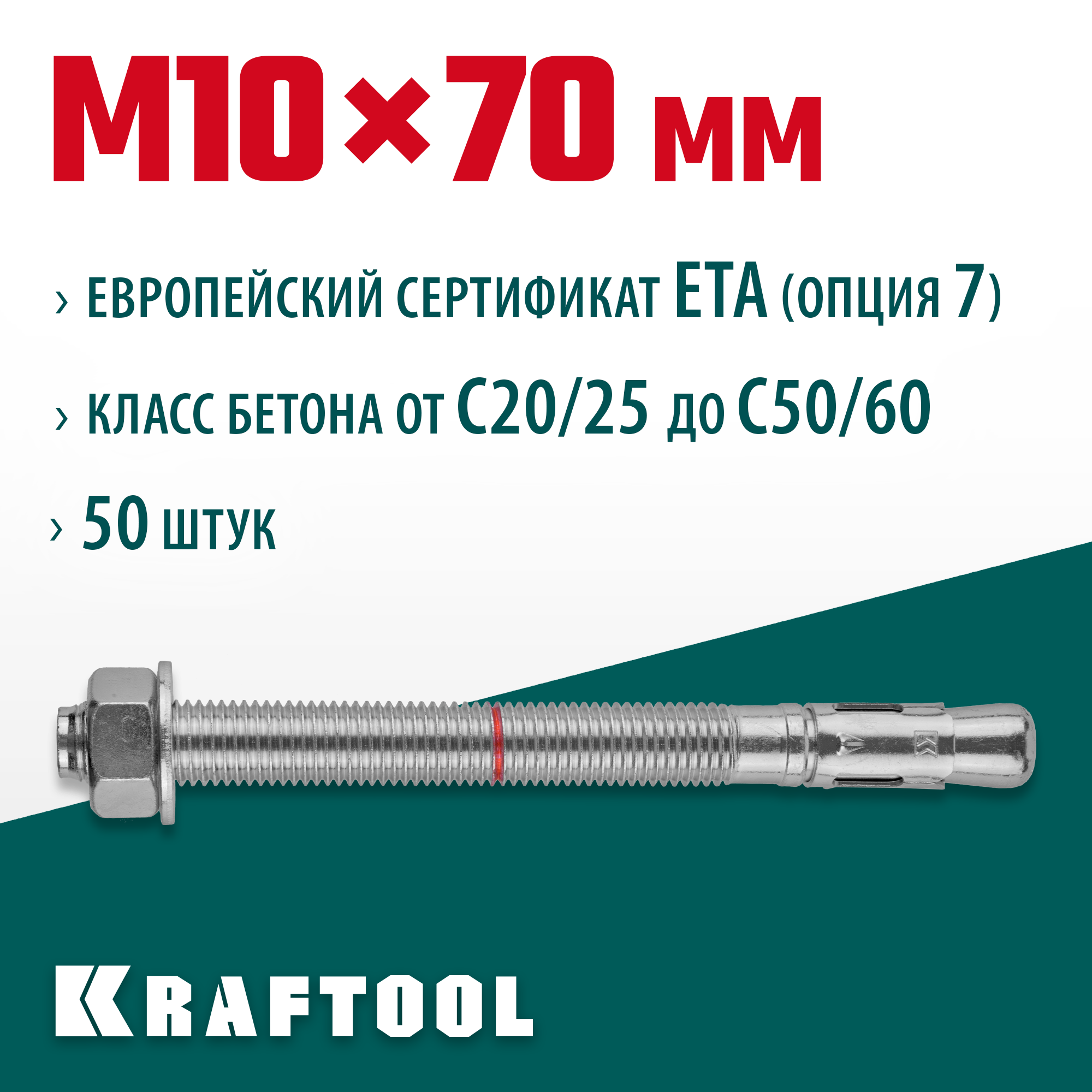 KRAFTOOL ETA Опция 7, М10 х 70, 50 шт, клиновой анкер (302184-10-070) — фото 2