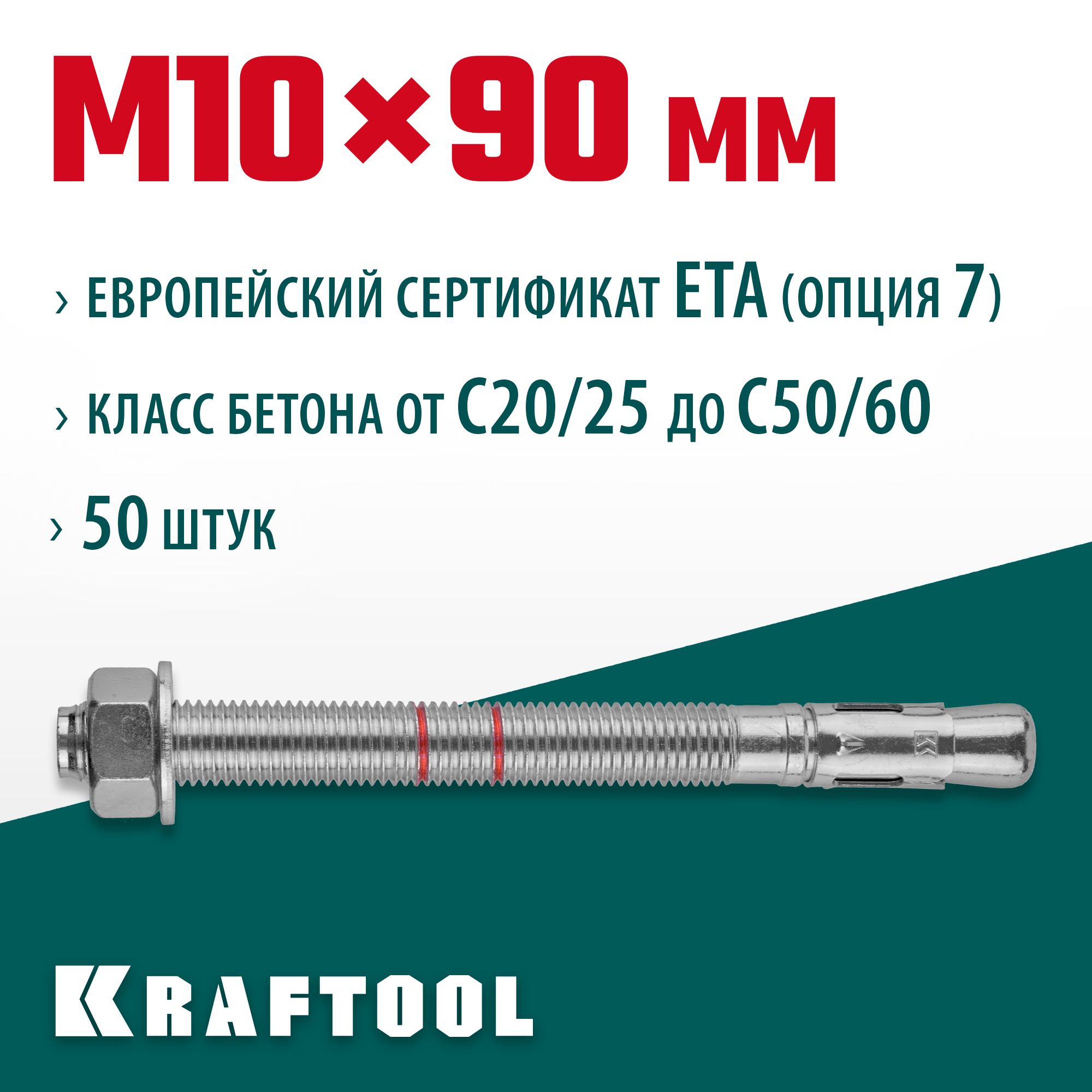 KRAFTOOL ETA Опция 7, М10 х 90, 50 шт, клиновой анкер (302184-10-090) — фото 2