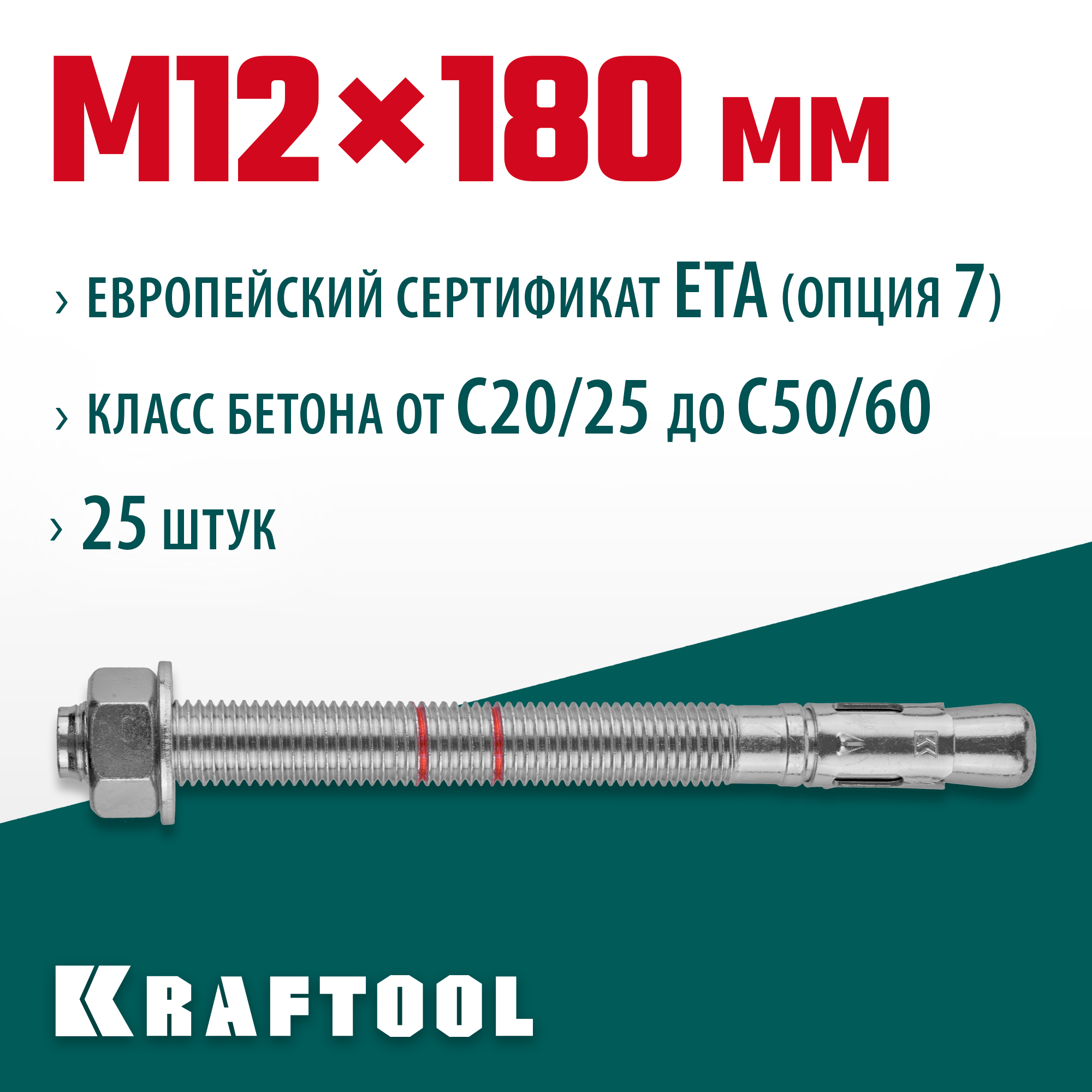 KRAFTOOL ETA Опция 7, М12 х 180, 25 шт, клиновой анкер (302184-12-180) — фото 2