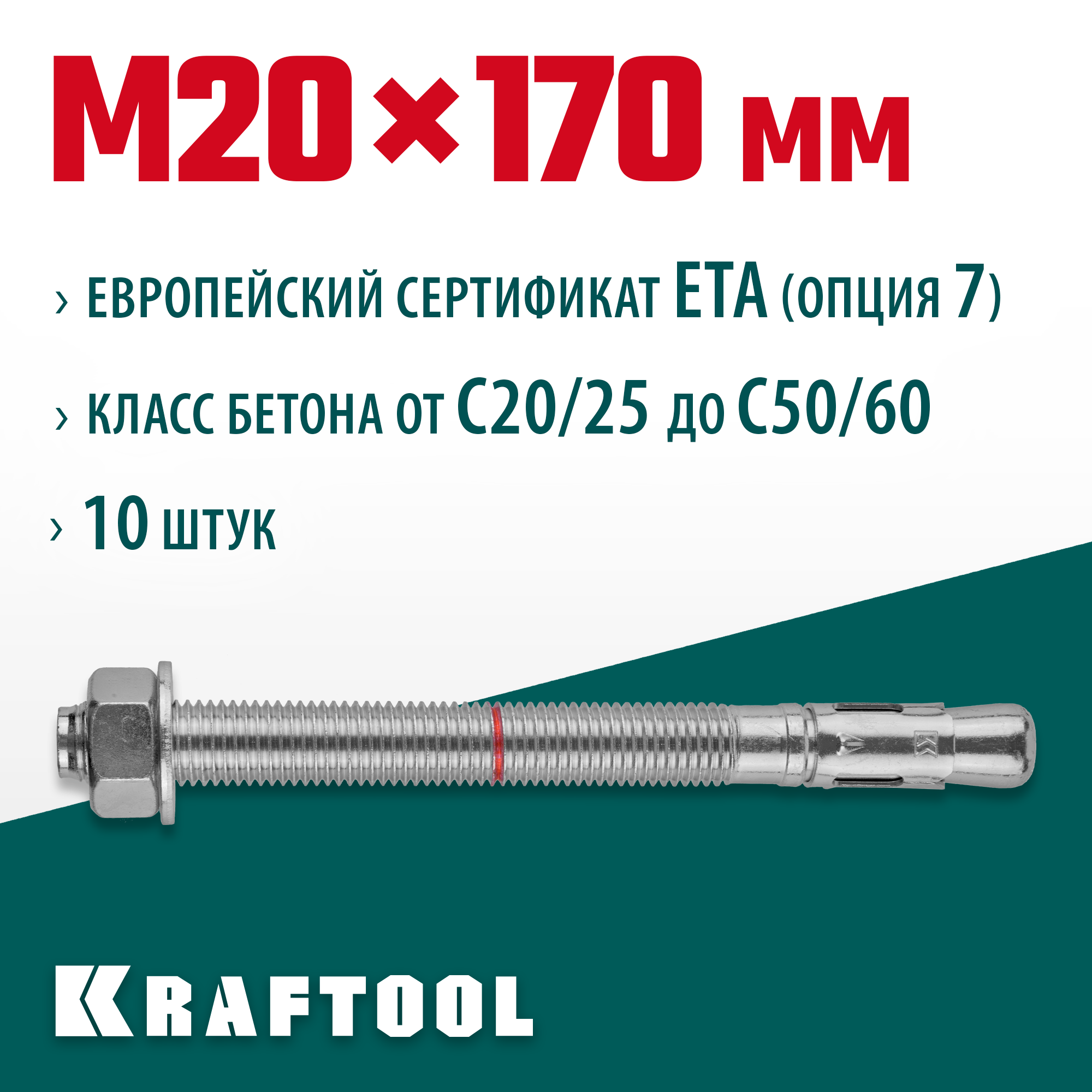 KRAFTOOL ETA Опция 7, М20 х 170, 10 шт, клиновой анкер (302184-20-170) — фото 2