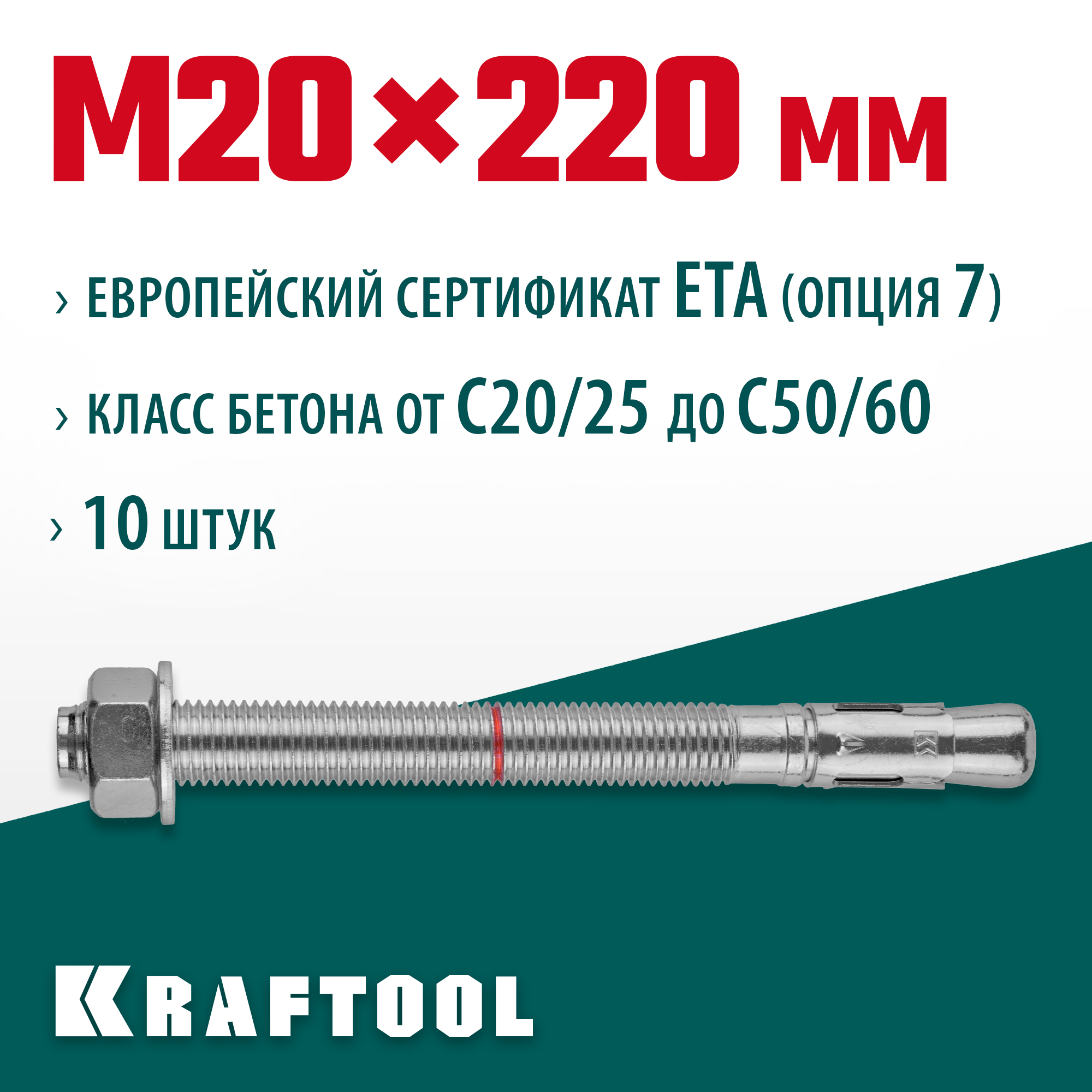 KRAFTOOL ETA Опция 7, М20 х 220, 10 шт, клиновой анкер (302184-20-220) — фото 2