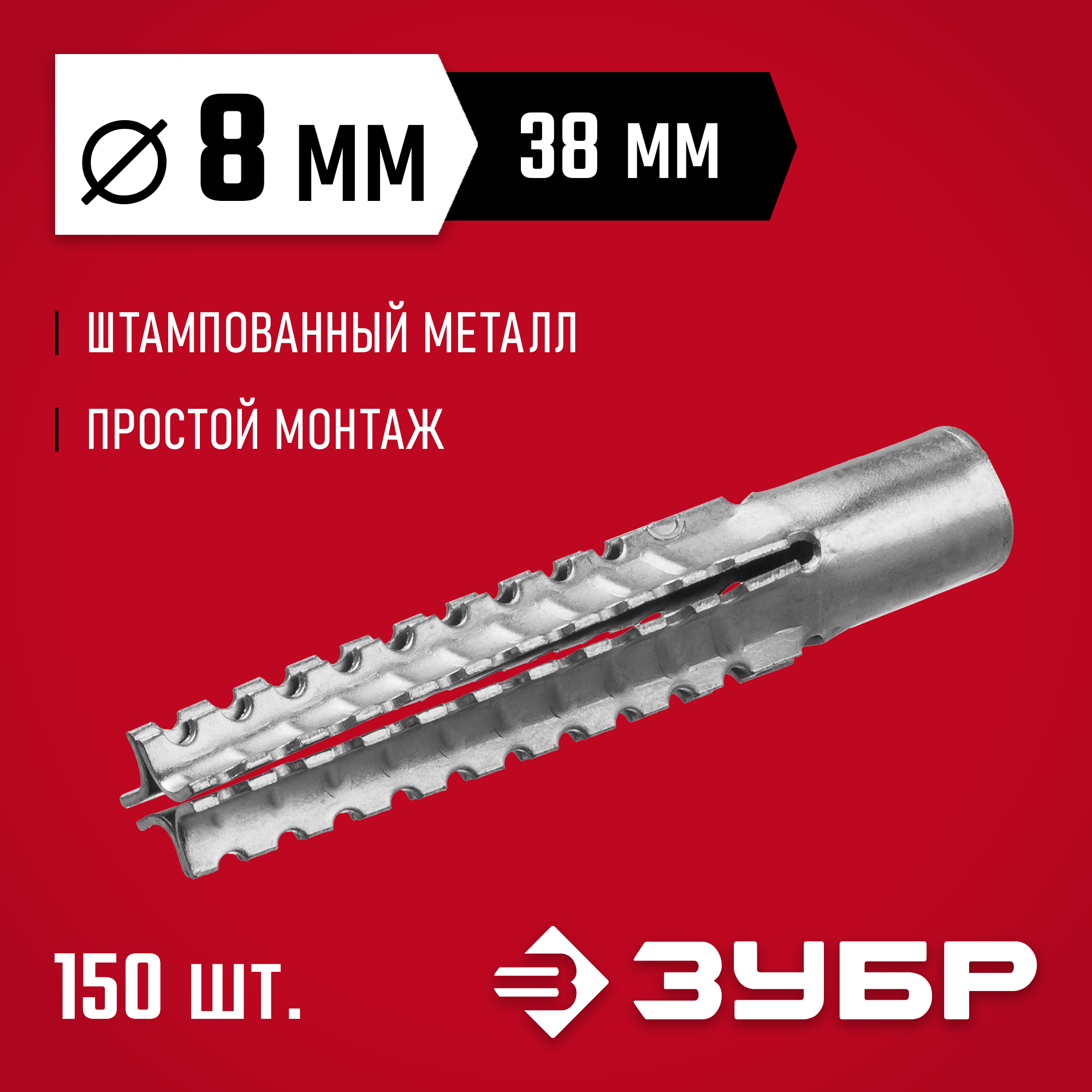 ЗУБР 8 х 38 мм, 150 шт, металлический дюбель для газобетона (302922-08-038) — фото 2