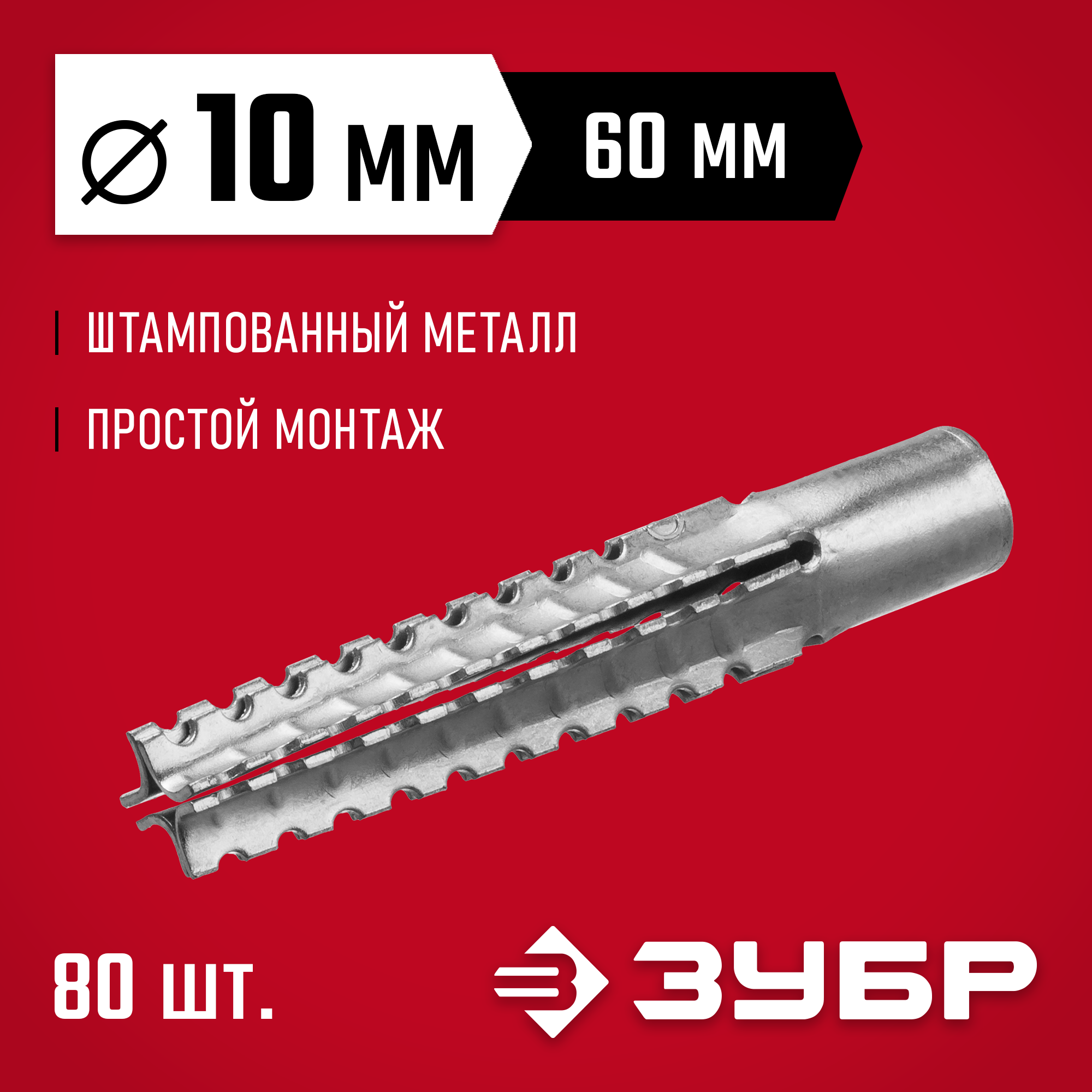 ЗУБР 10 х 60 мм, 80 шт, металлический дюбель для газобетона (302922-10-060) — фото 2