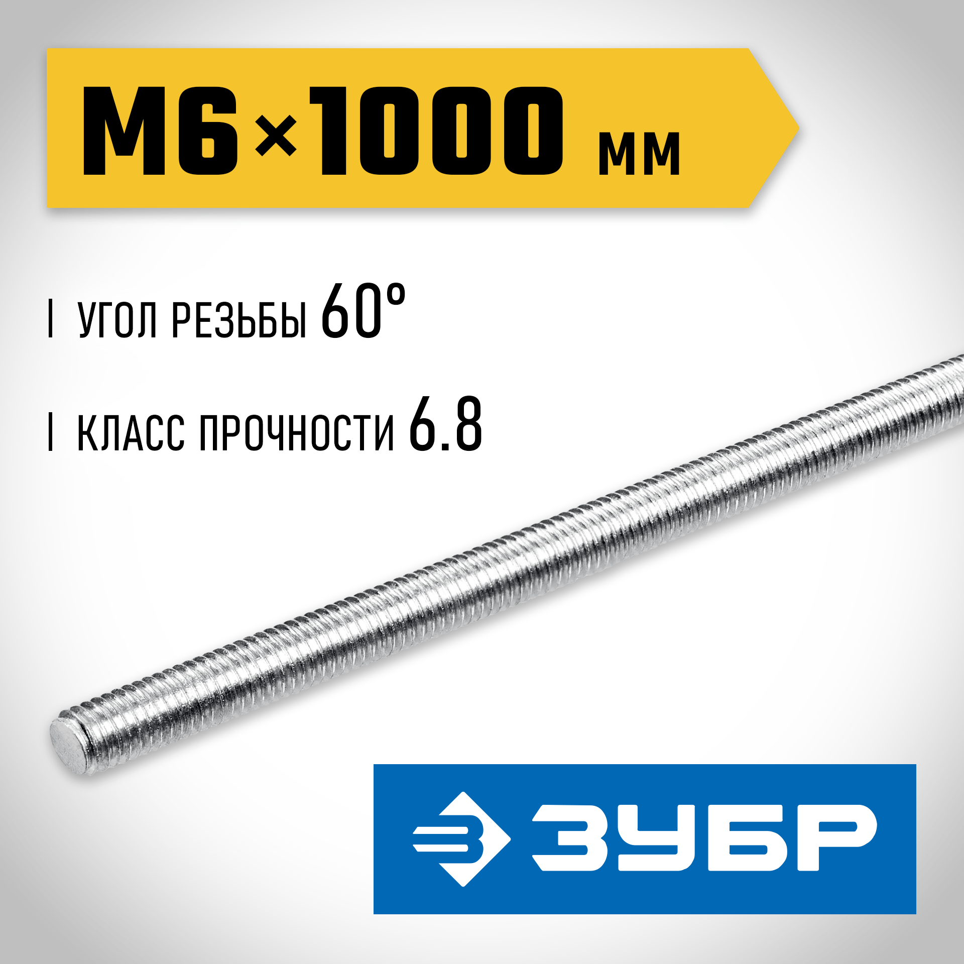 ЗУБР DIN 975, кл. пр. 6.8, М6 x 1000 мм, резьбовая шпилька, 1 шт, Профессионал (30336-06-1) — фото 2
